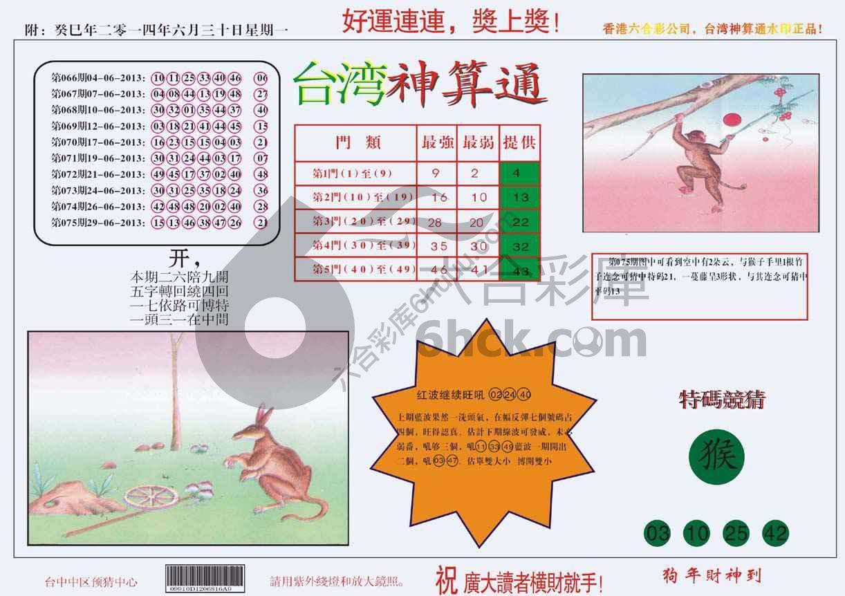 台湾神算通