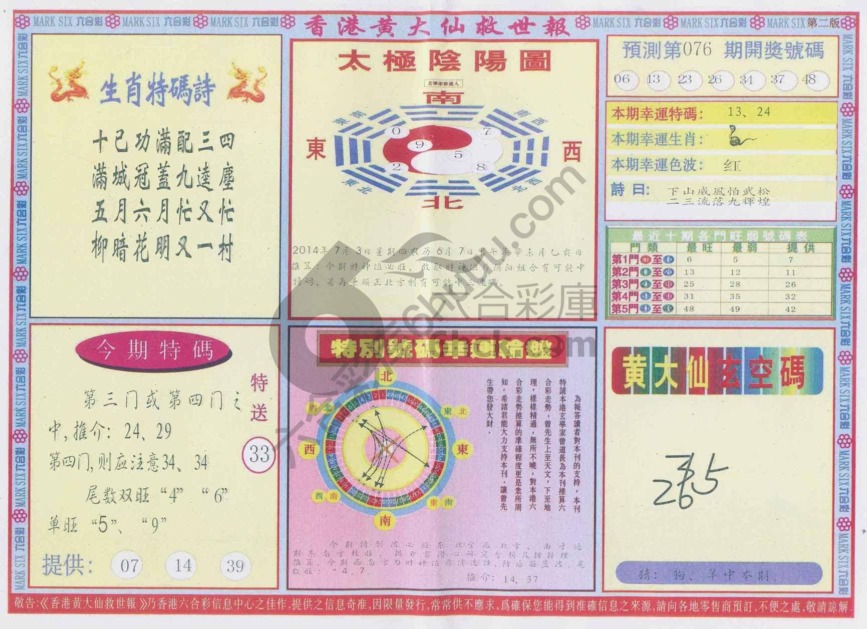 香港黄大仙救世报