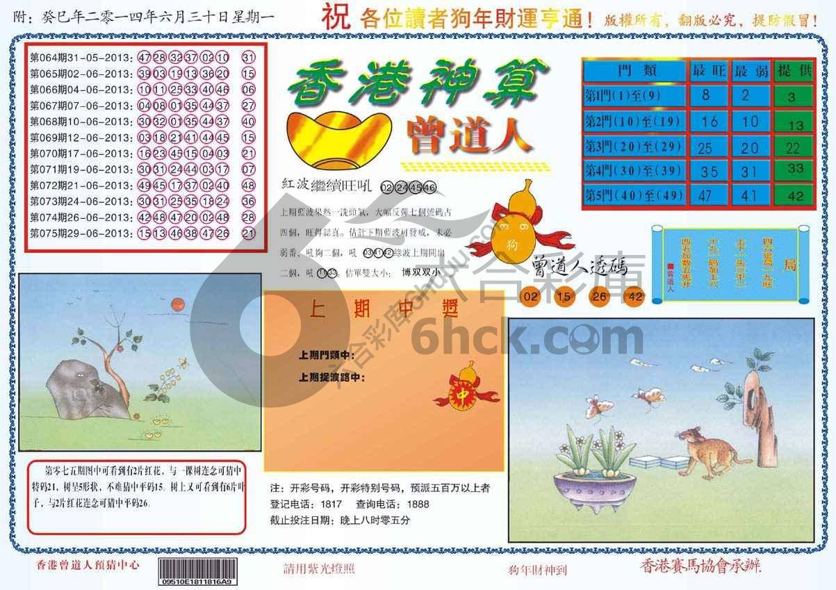 香港神算曾道人
