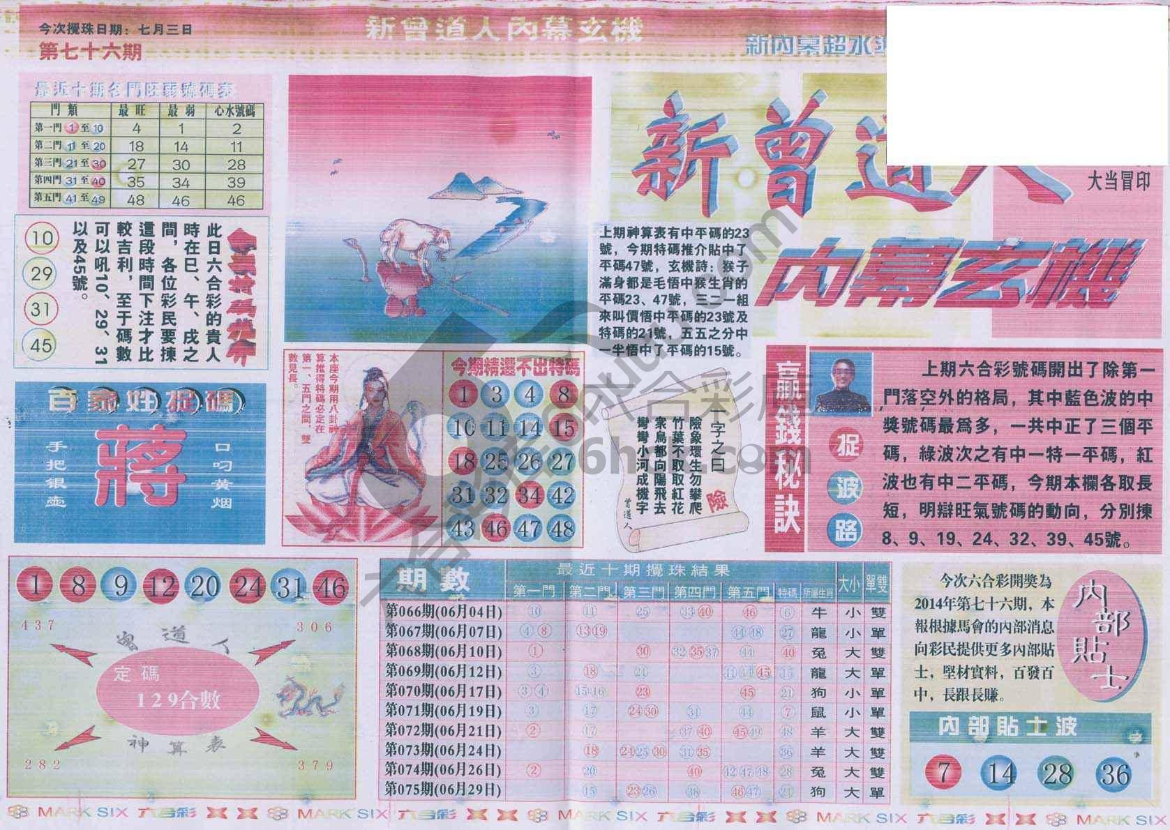 新曾道人内幕玄机