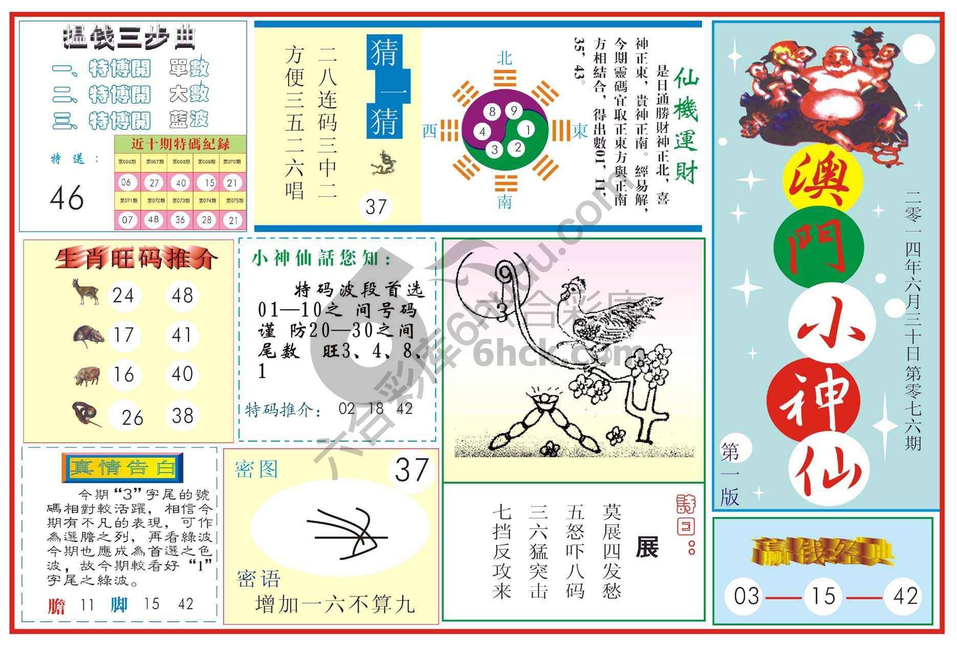 澳门小神仙
