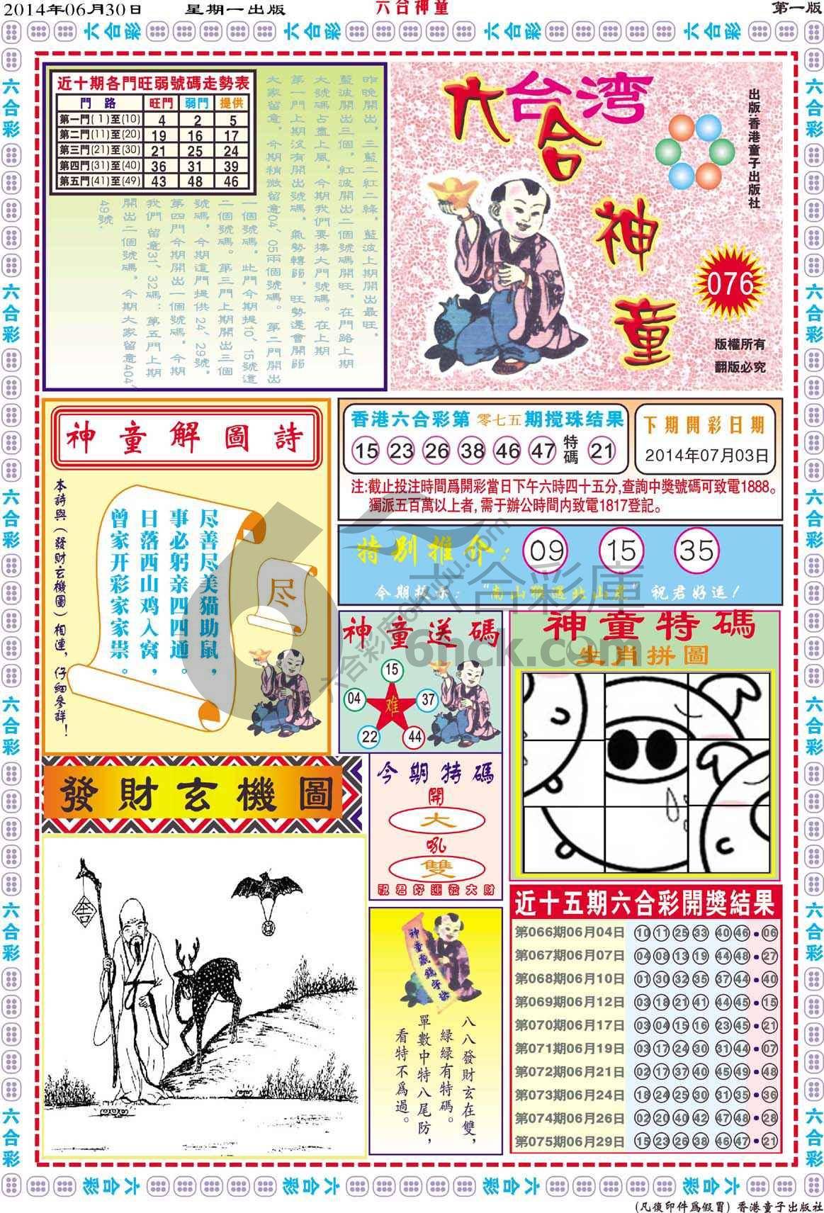 六合神童