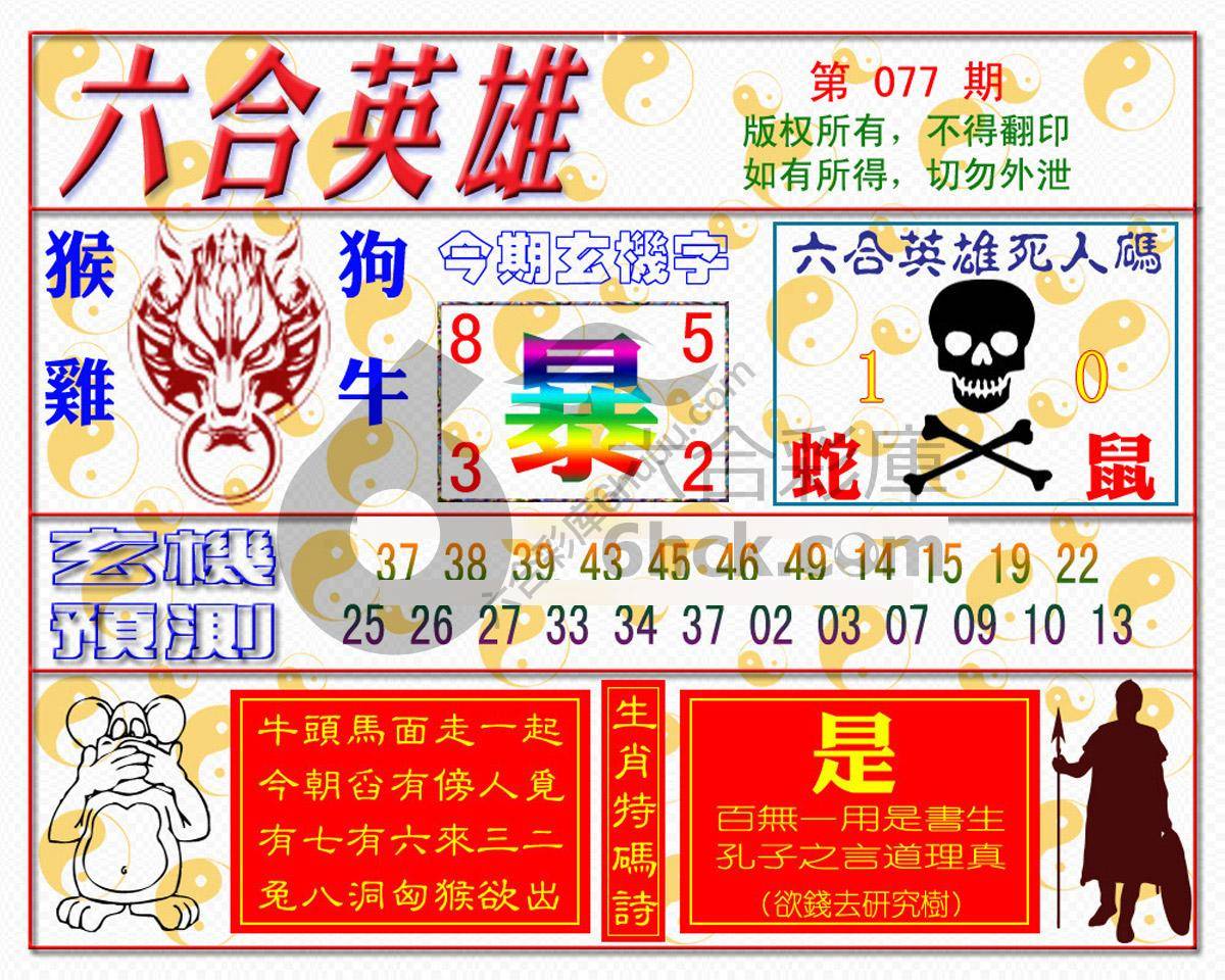 六合英雄