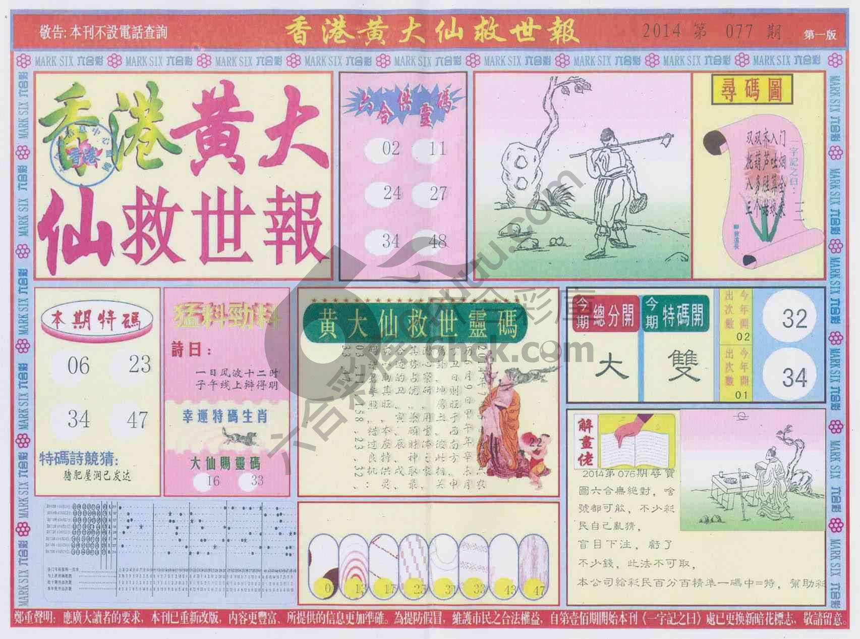 香港黄大仙救世报