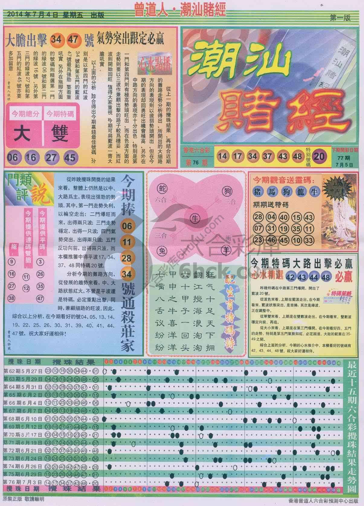 曾道人潮汕赌经