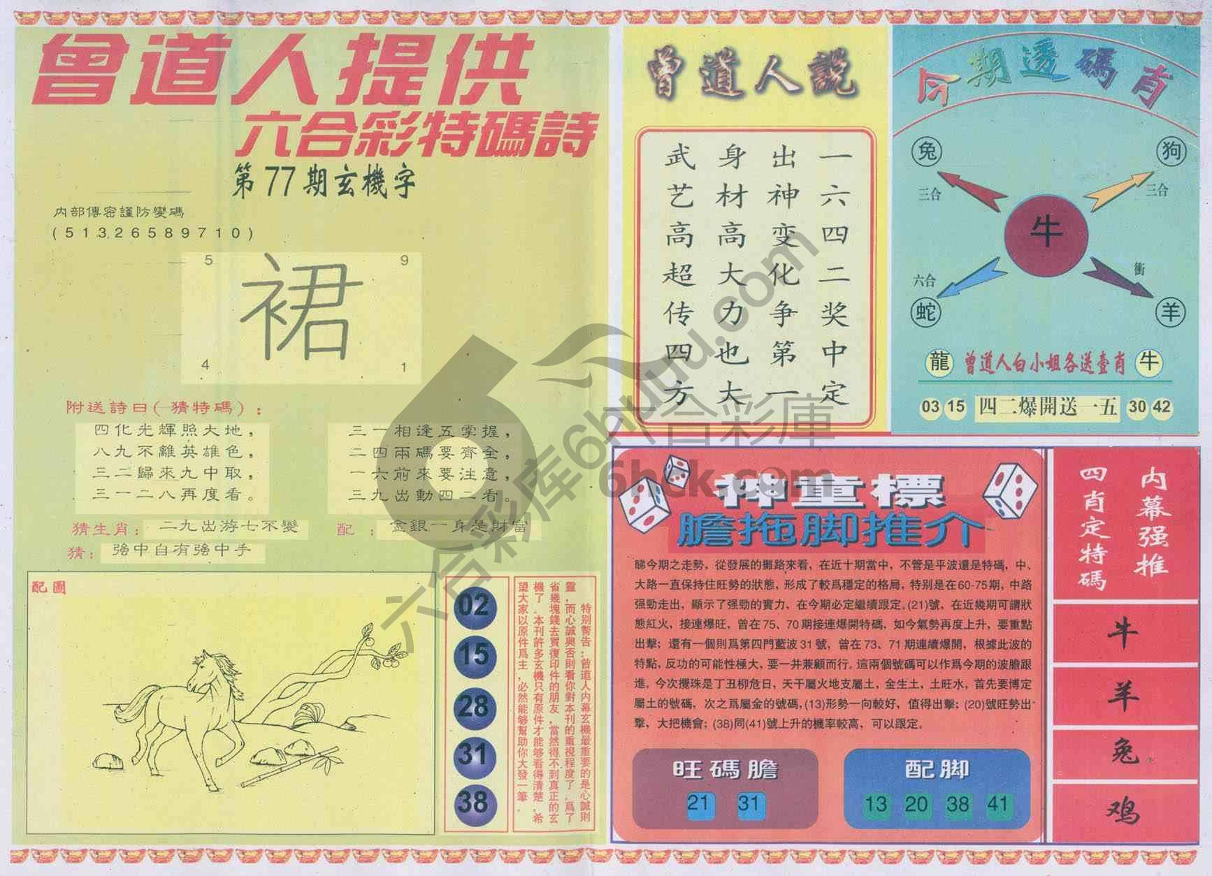 曾道人内幕玄机
