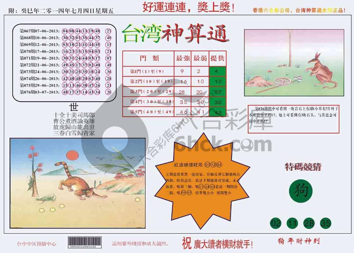 台湾神算通