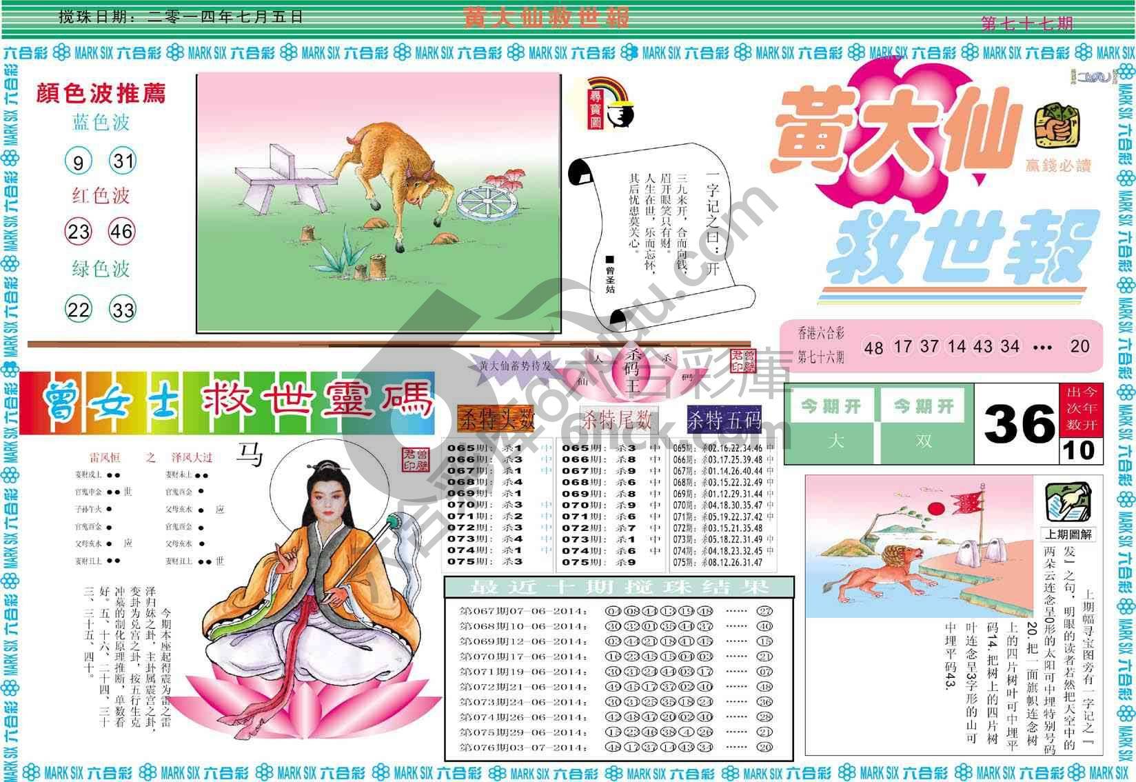 黄大仙救世报