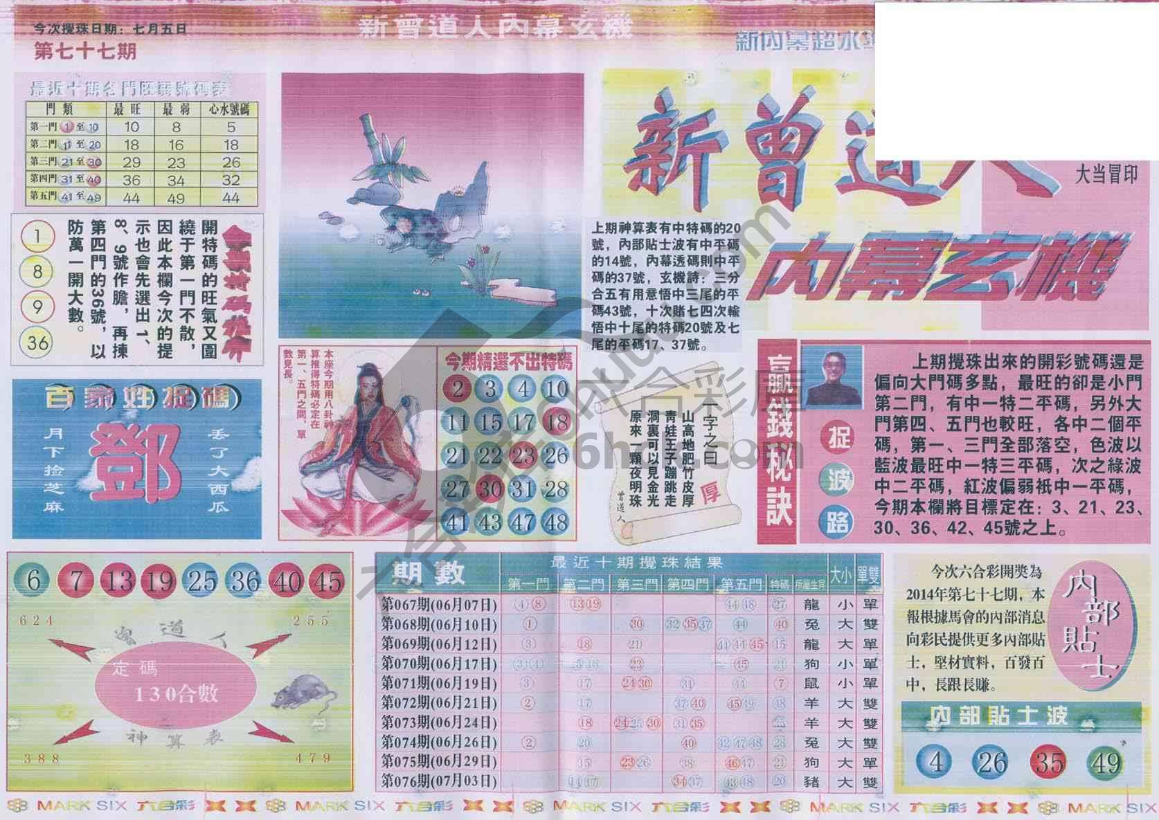 新曾道人内幕玄机