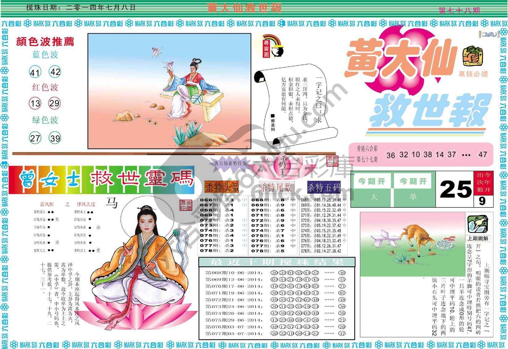 黄大仙救世报