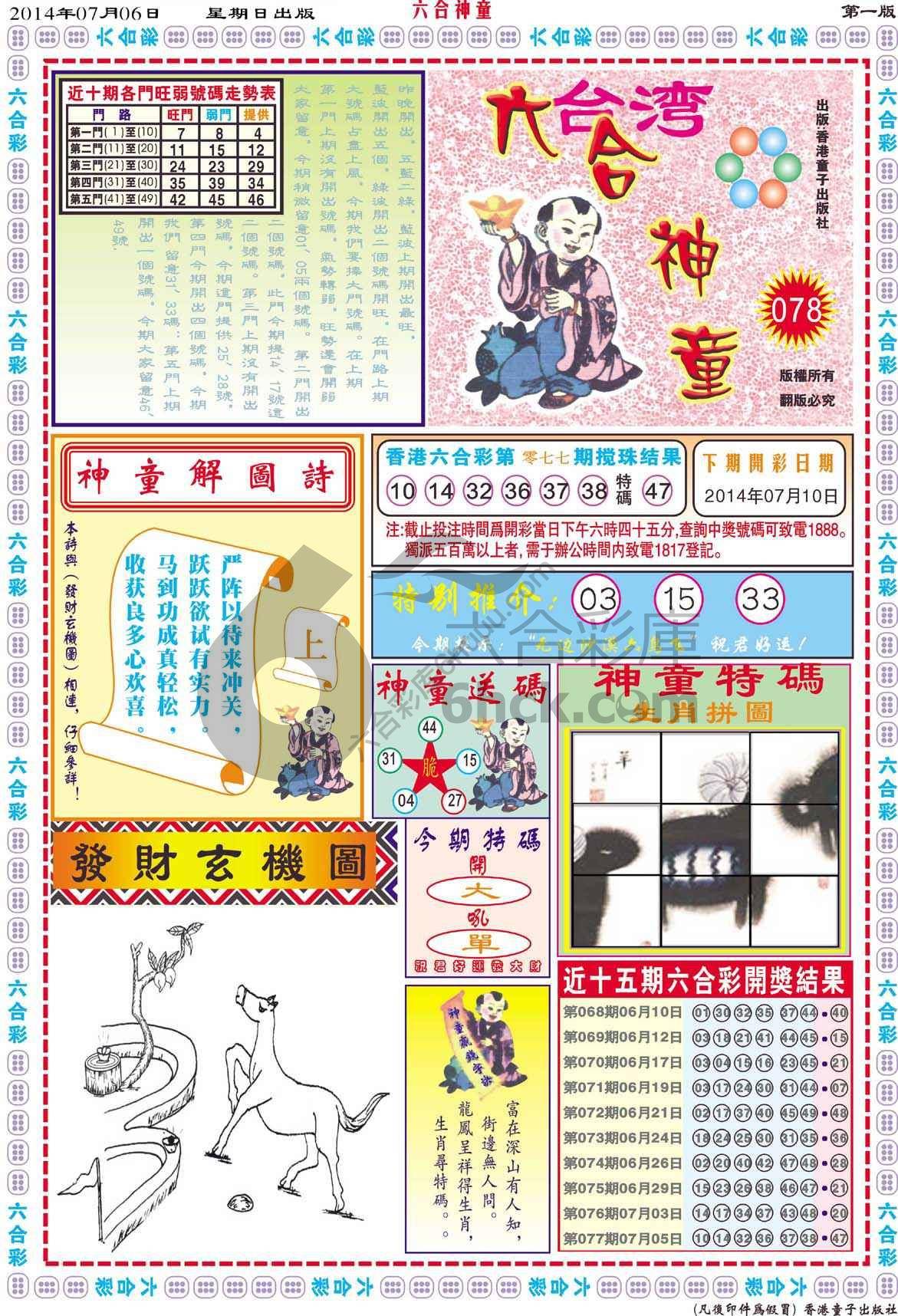 六合神童