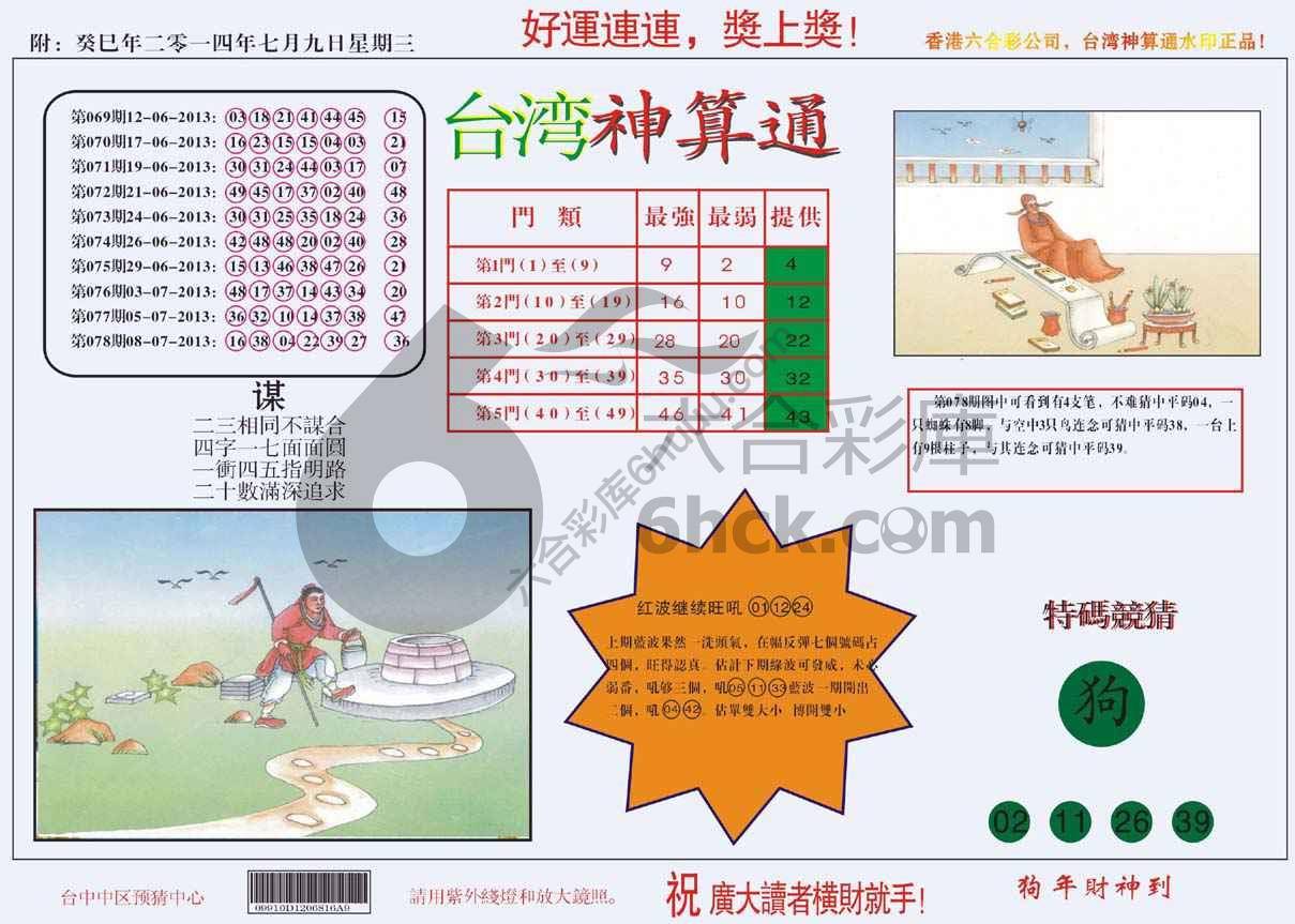 台湾神算通