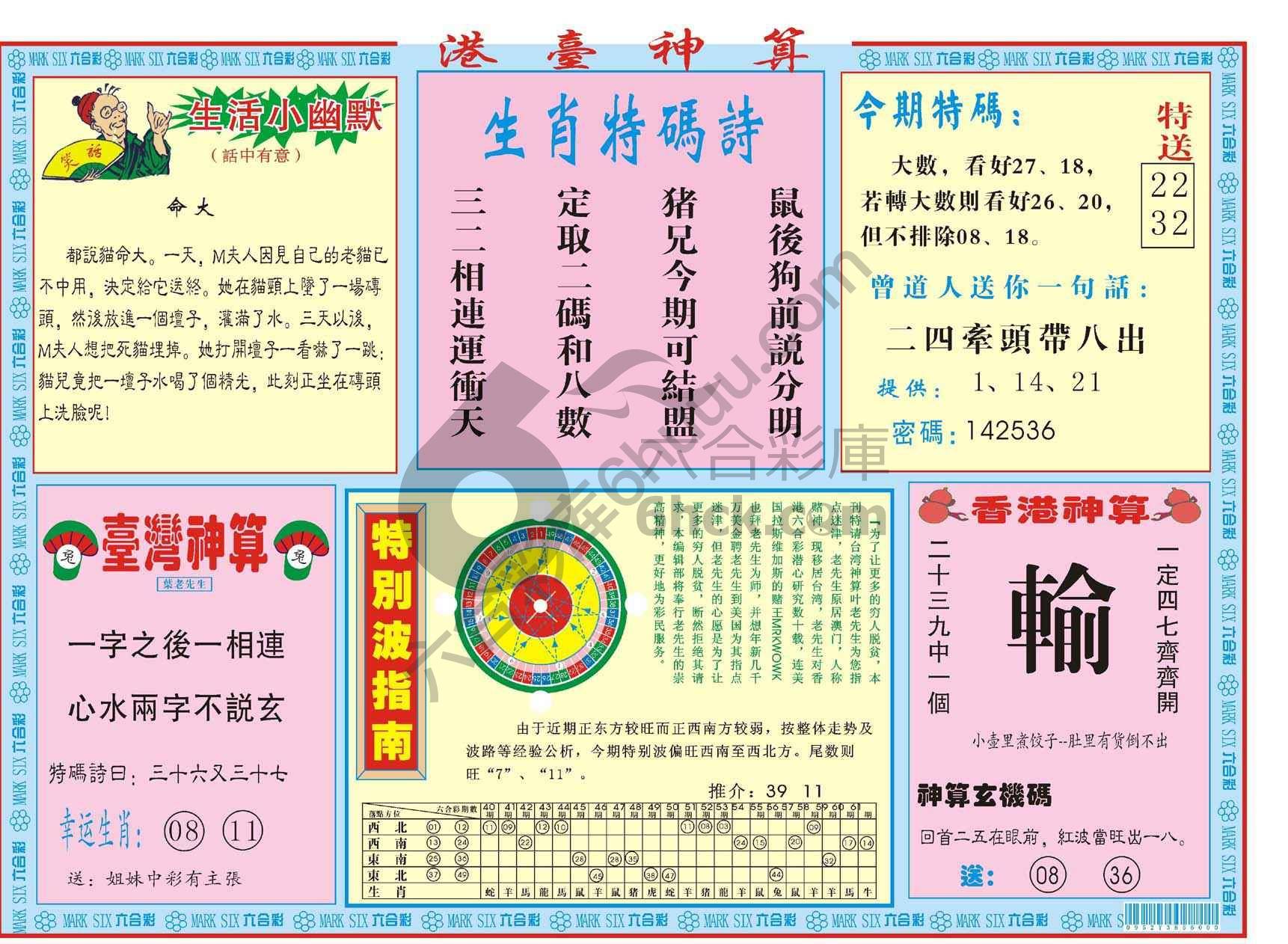港台神算