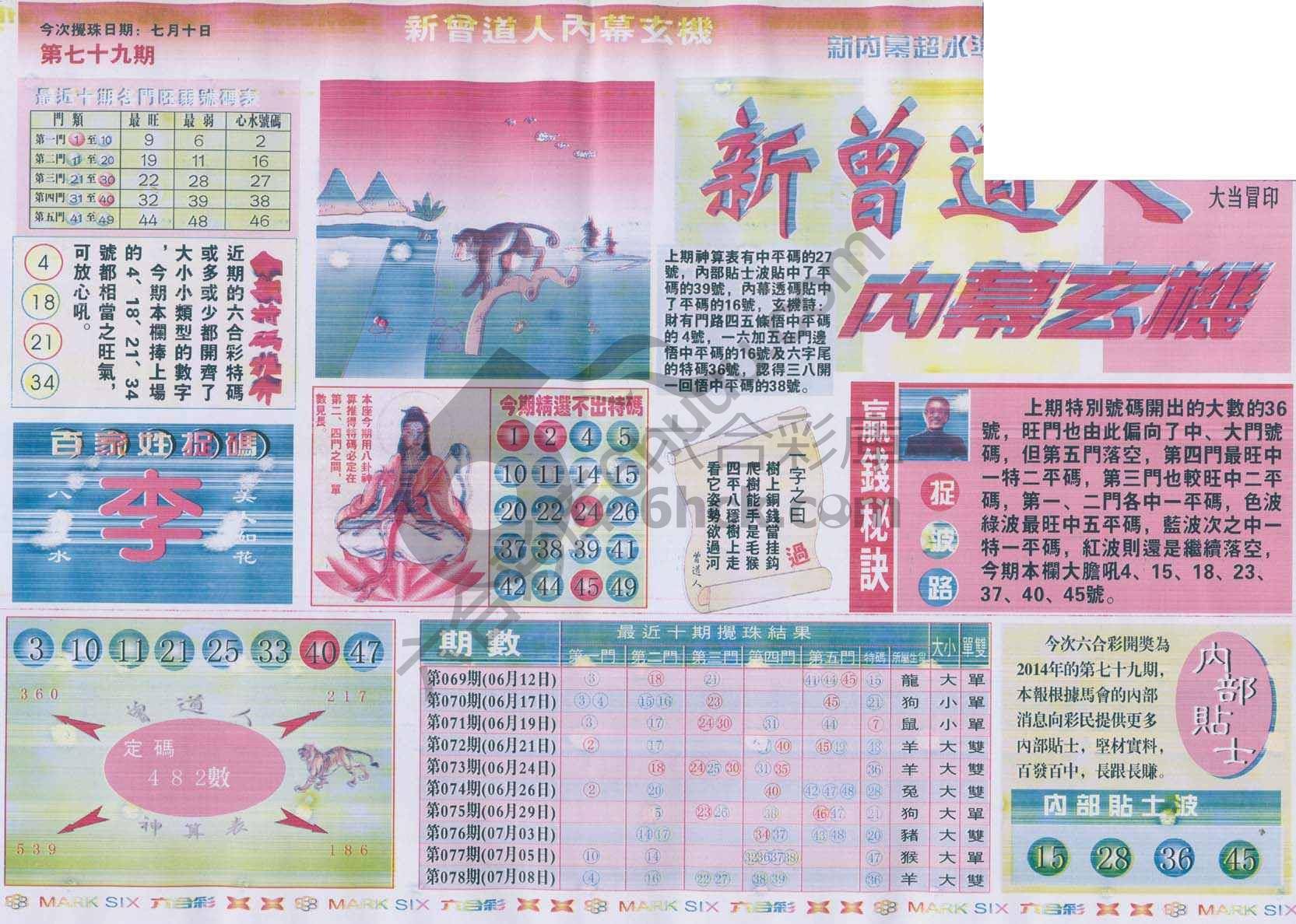 新曾道人内幕玄机