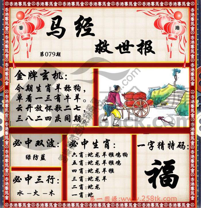 马经救世报