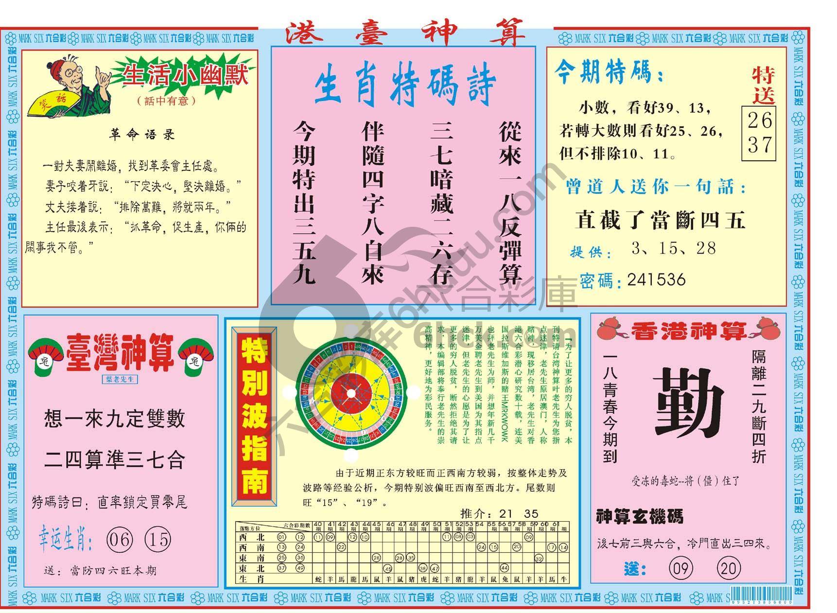 港台神算