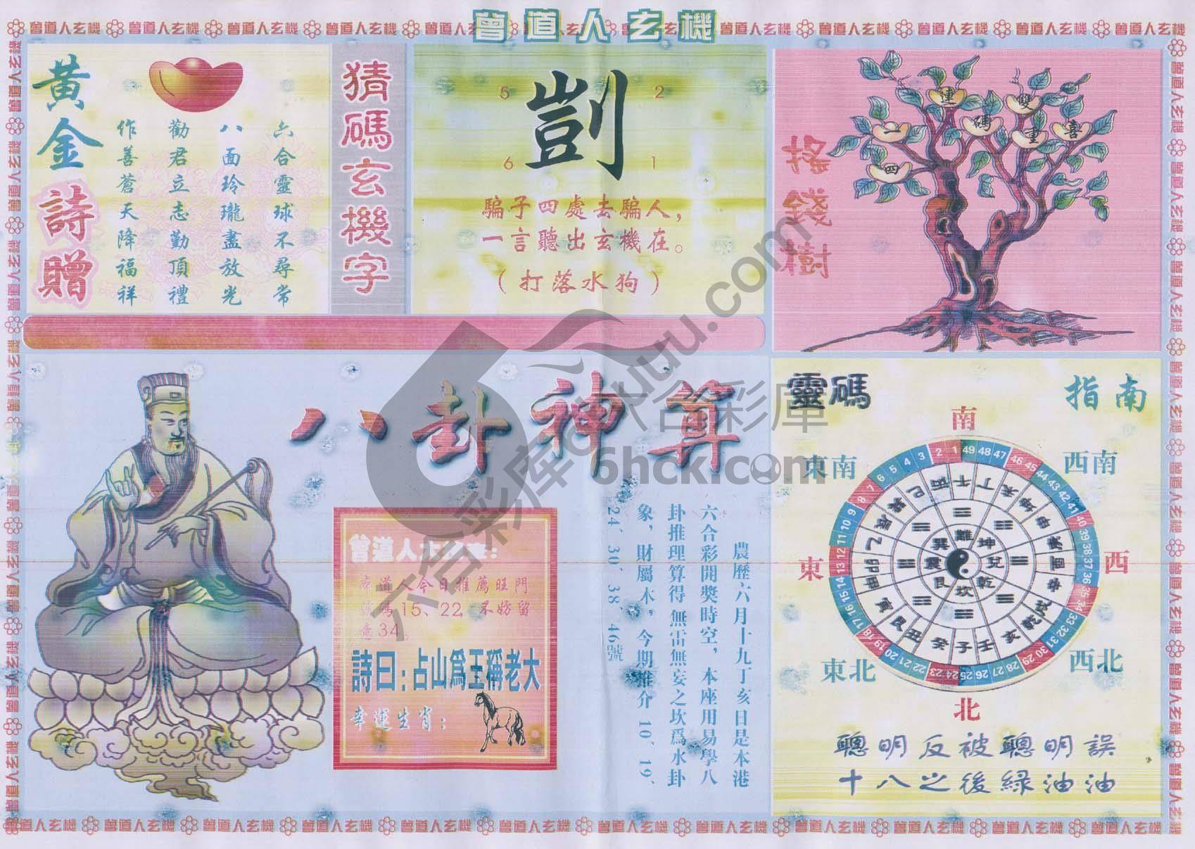 曾道人玄机