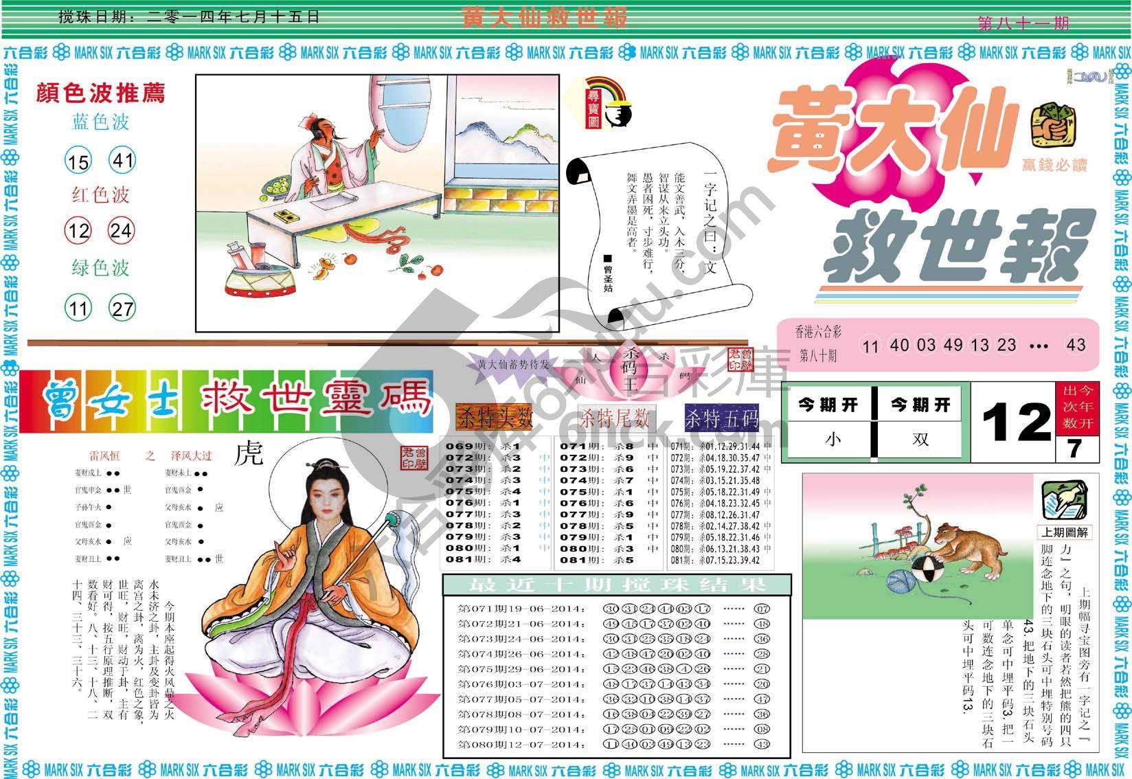黄大仙救世报