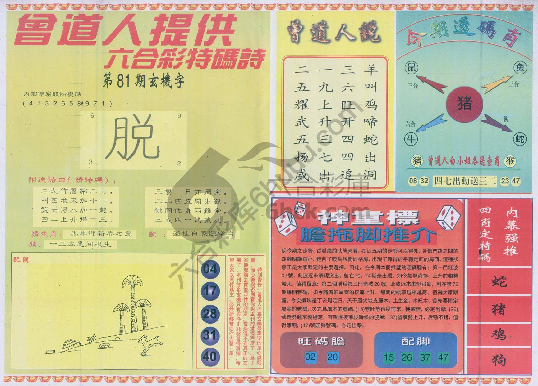 曾道人内幕玄机