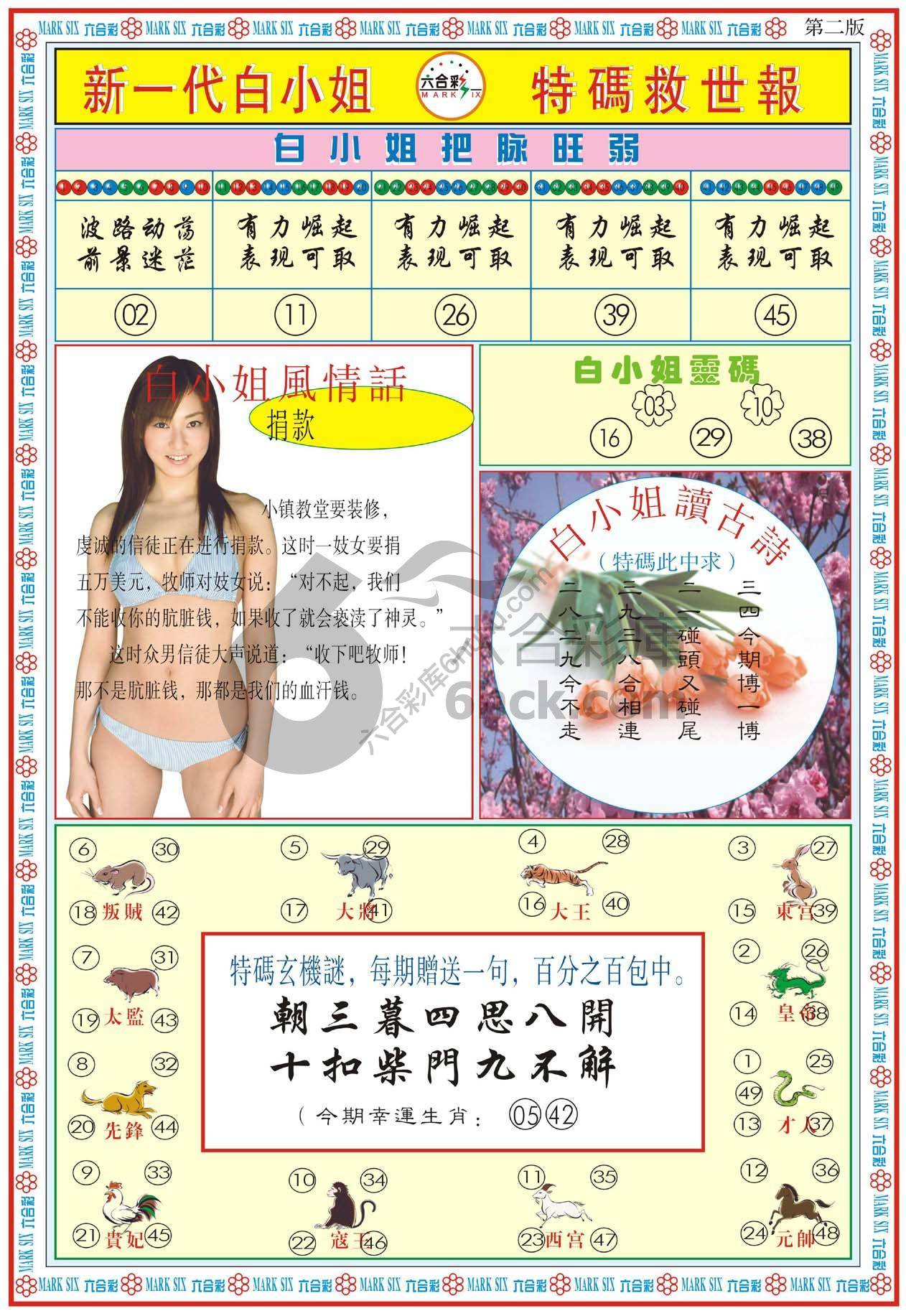 新一代白小姐特码救世报
