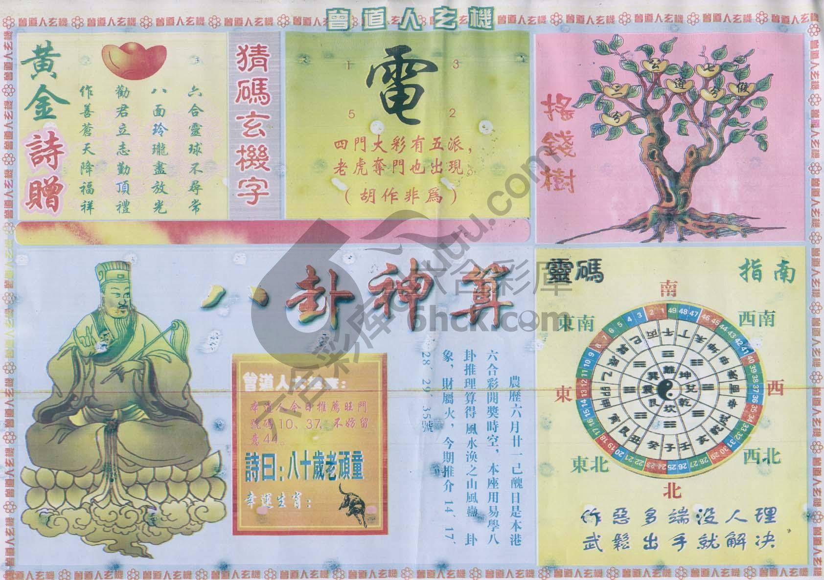 曾道人玄机
