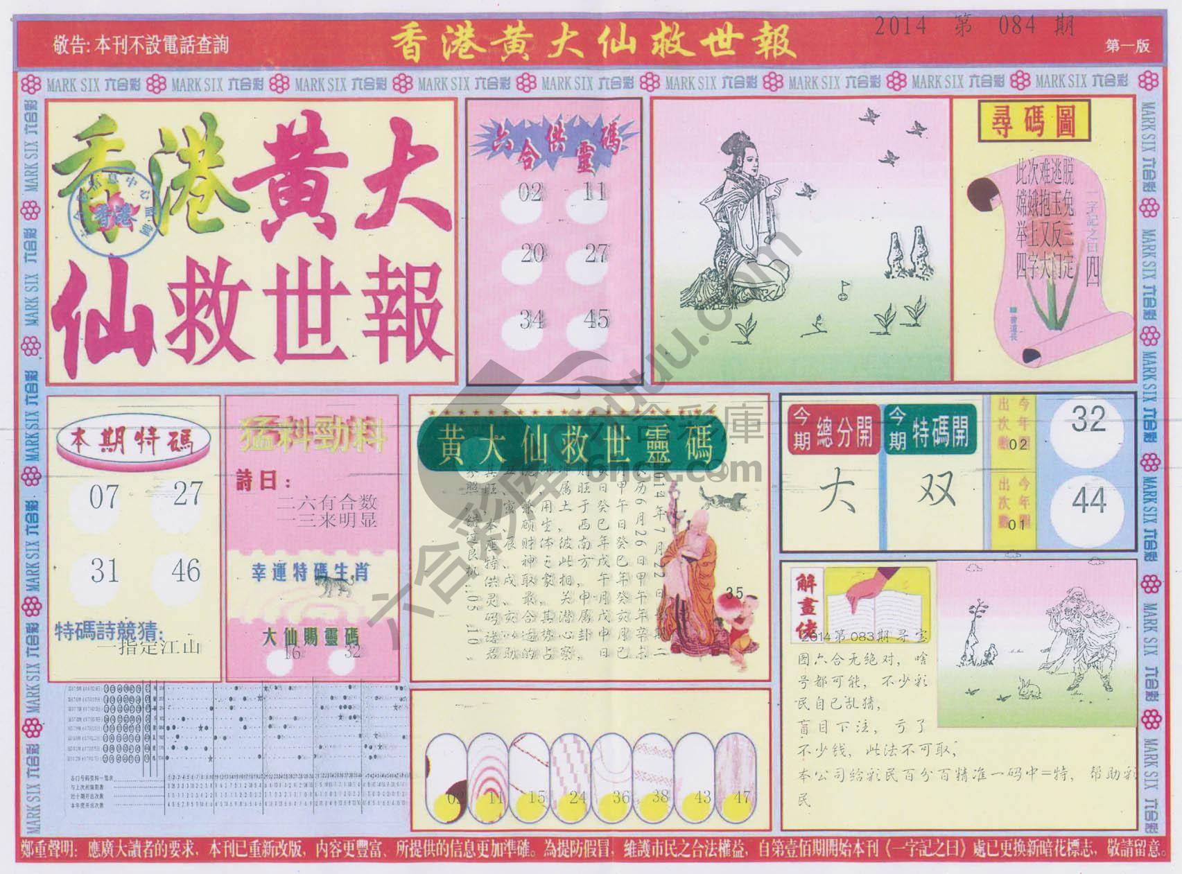 香港黄大仙救世报
