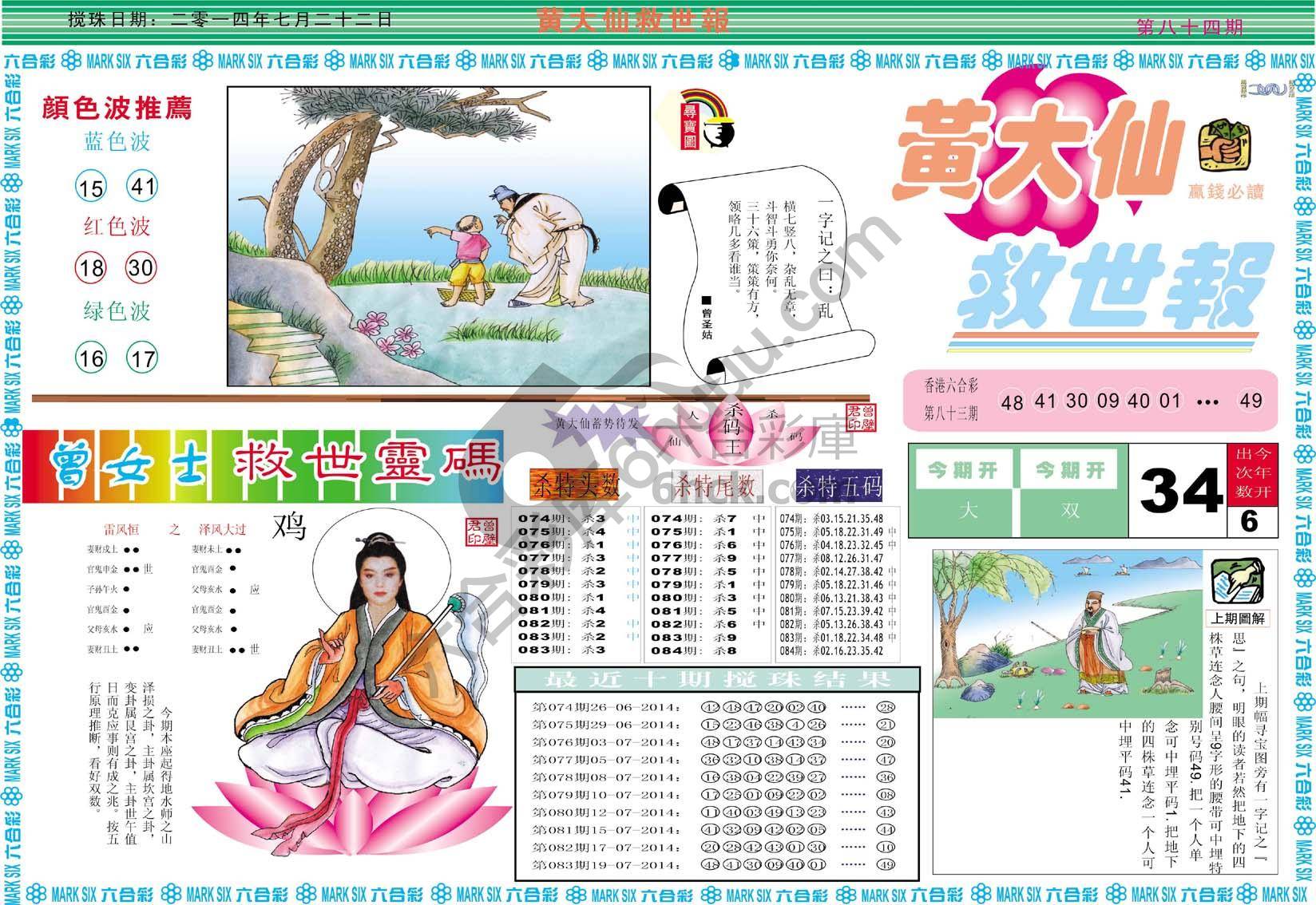 黄大仙救世报