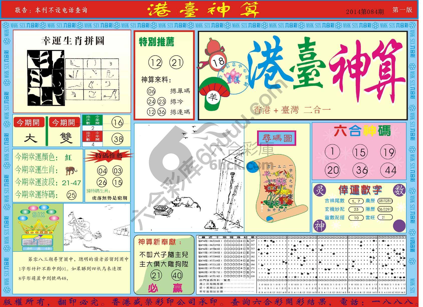 港台神算