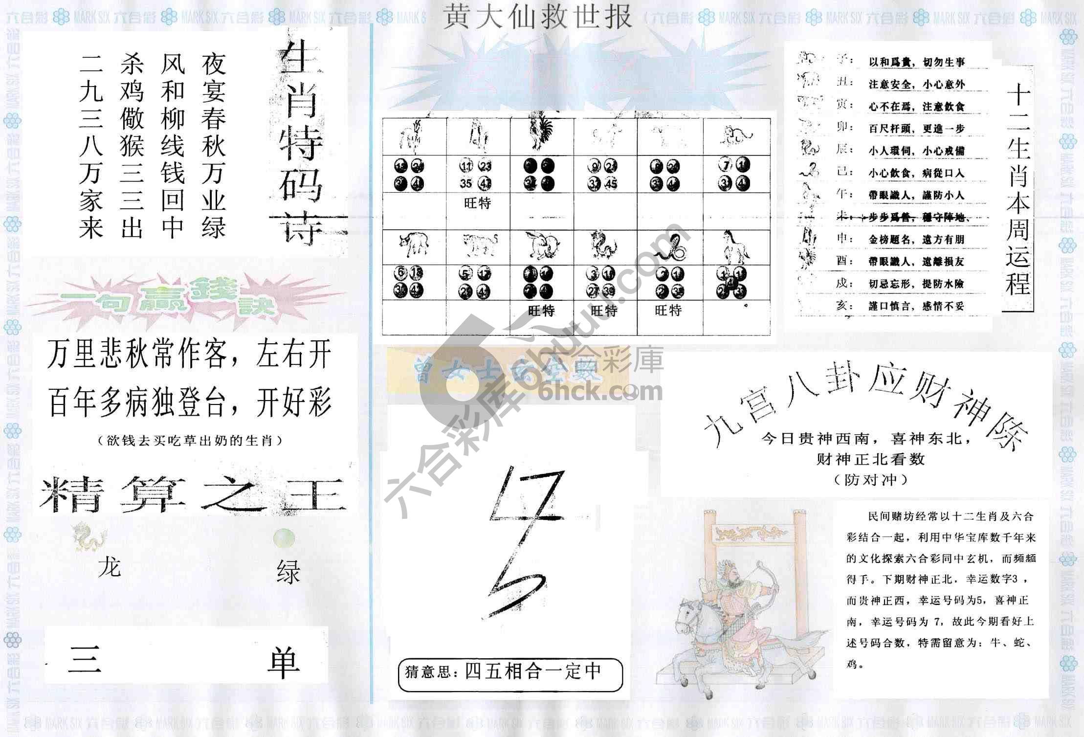 黄大仙救世报