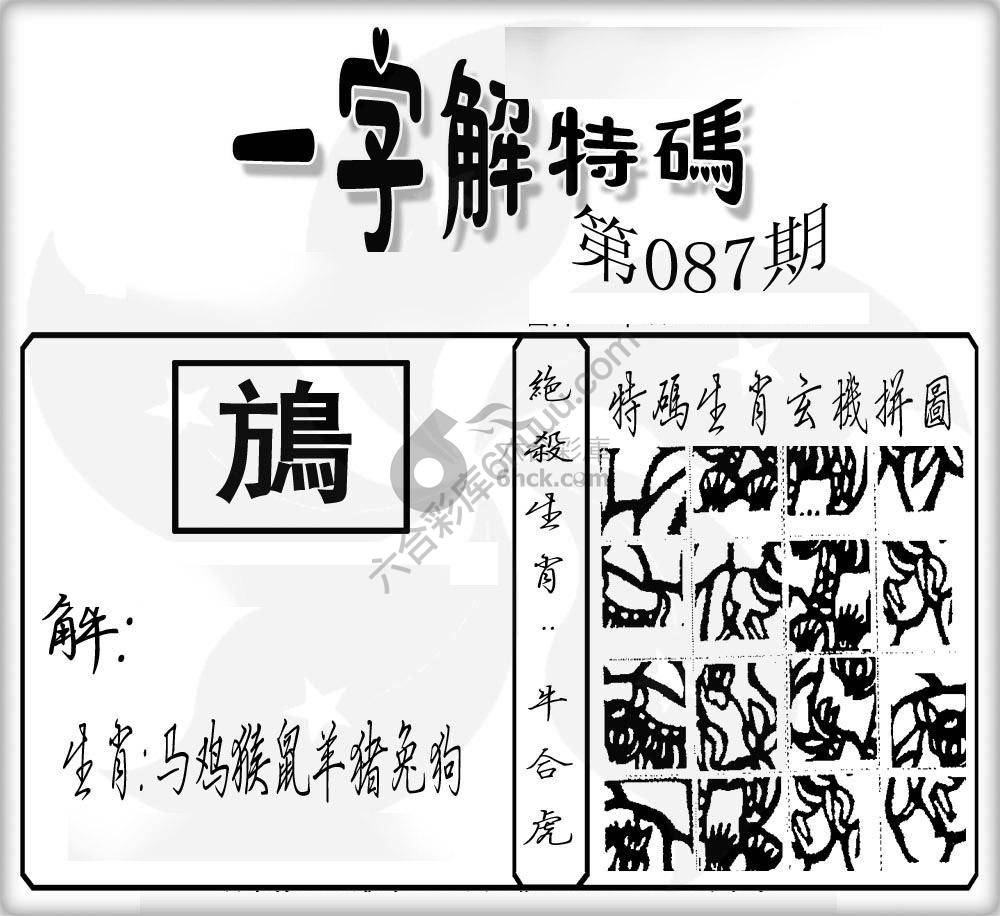 一字解特码