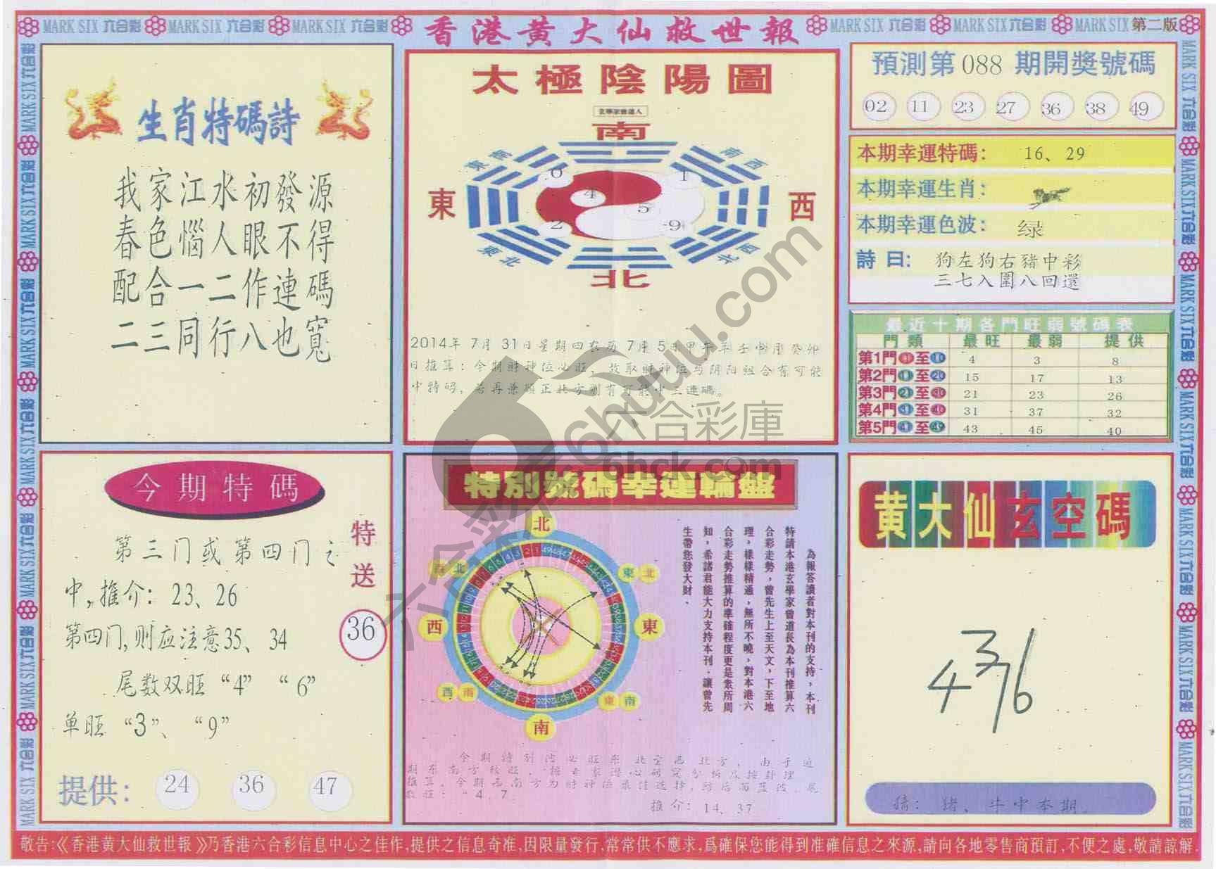 香港黄大仙救世报