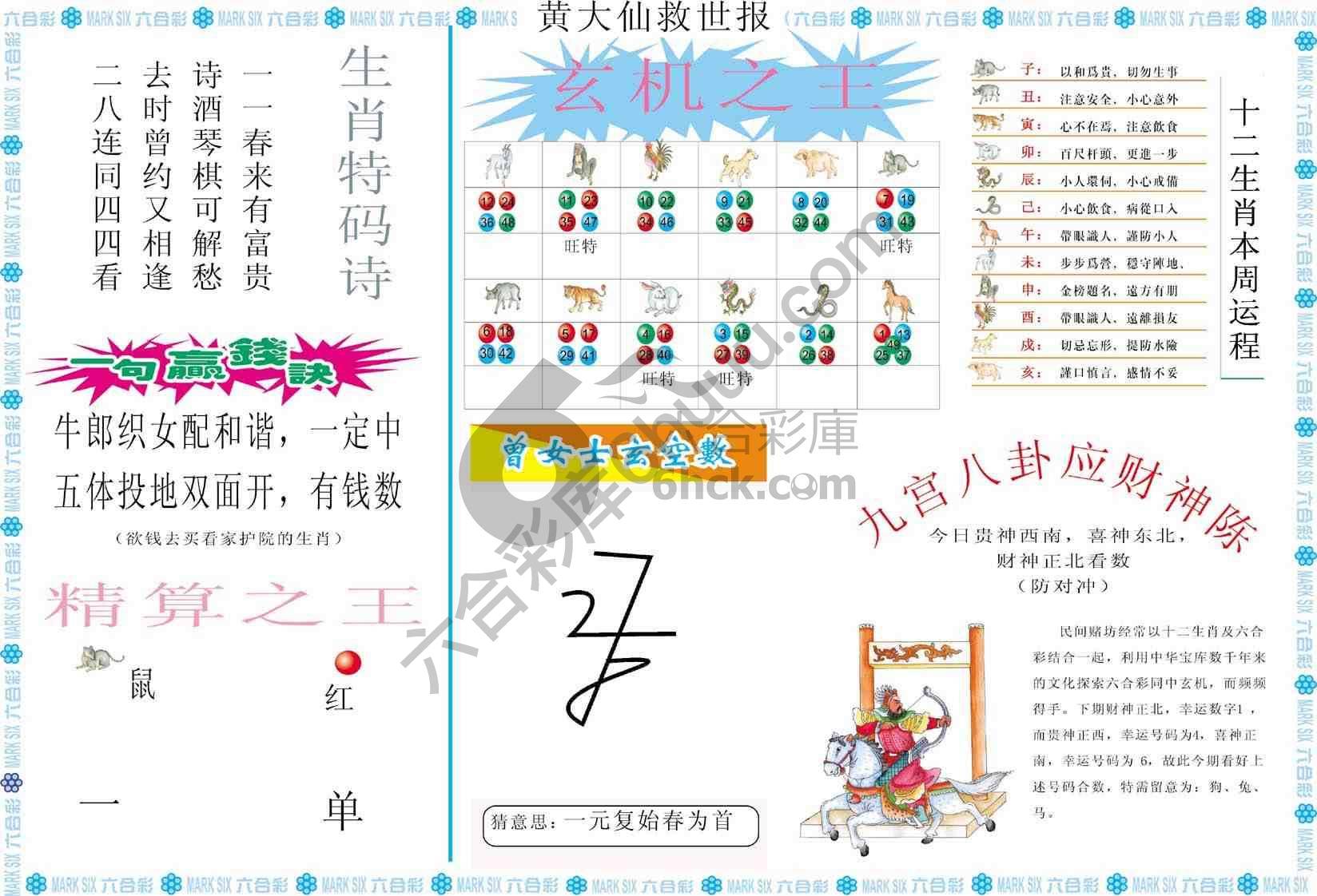 黄大仙救世报