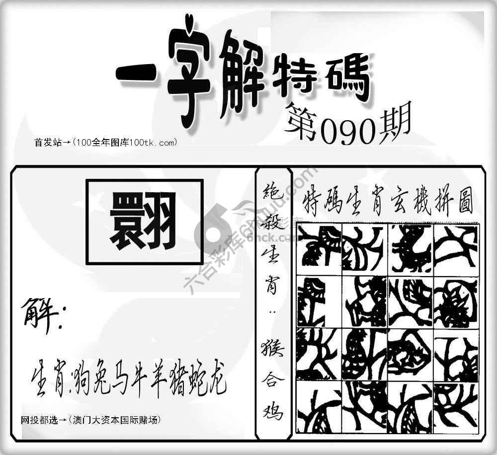一字解特码