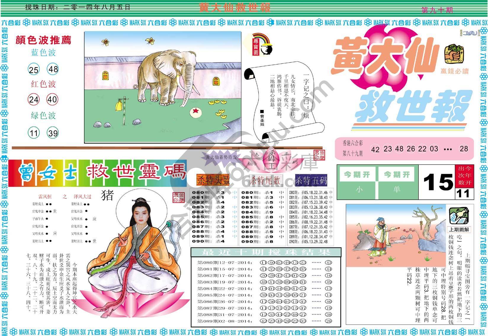 黄大仙救世报