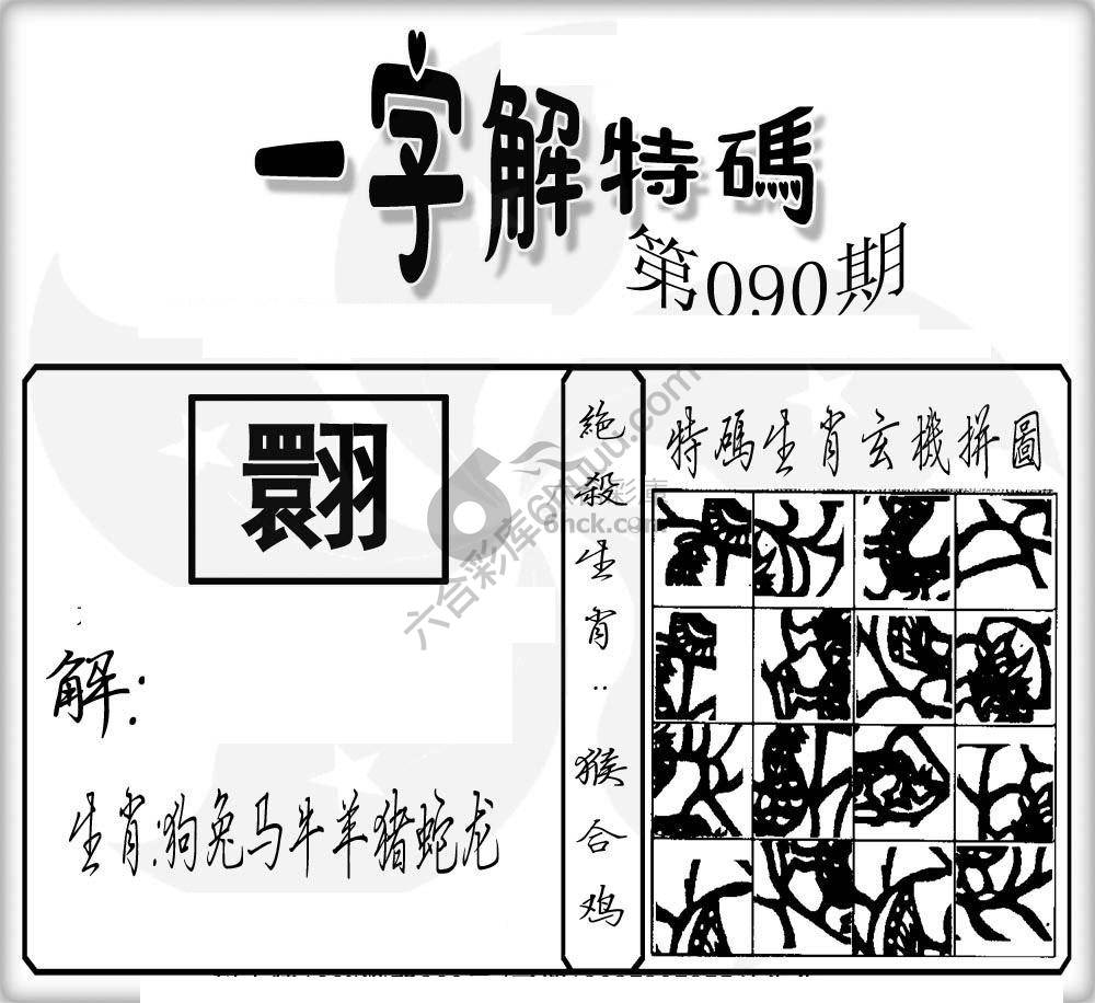 一字解特码