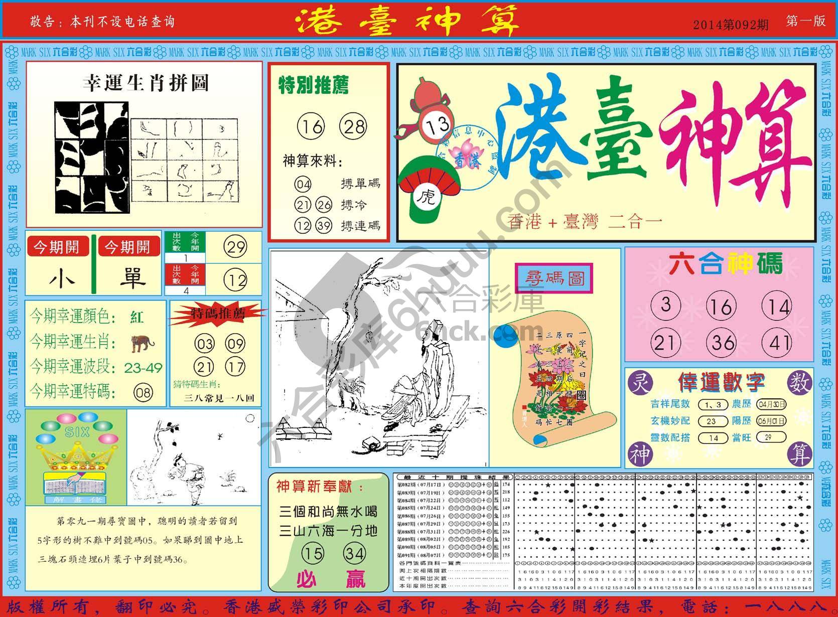 港台神算
