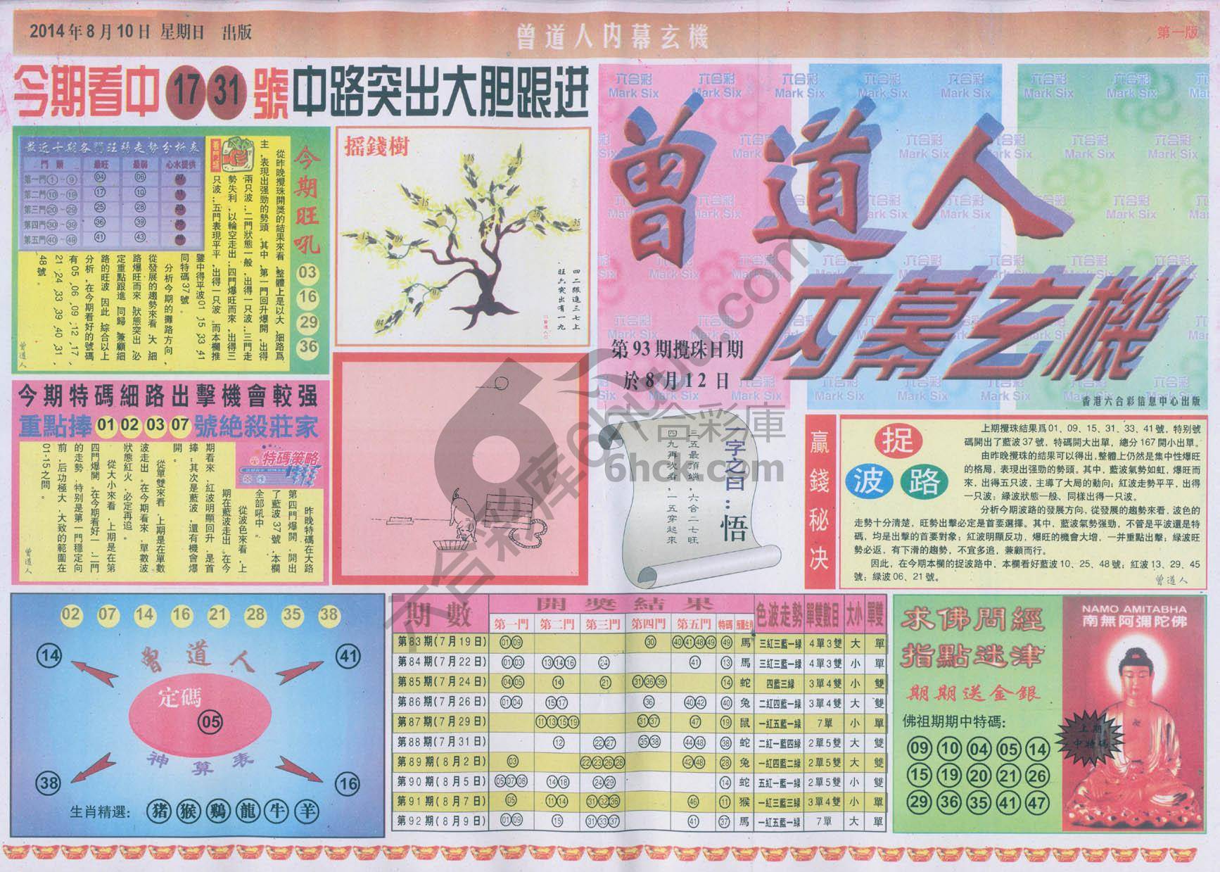 曾道人内幕玄机