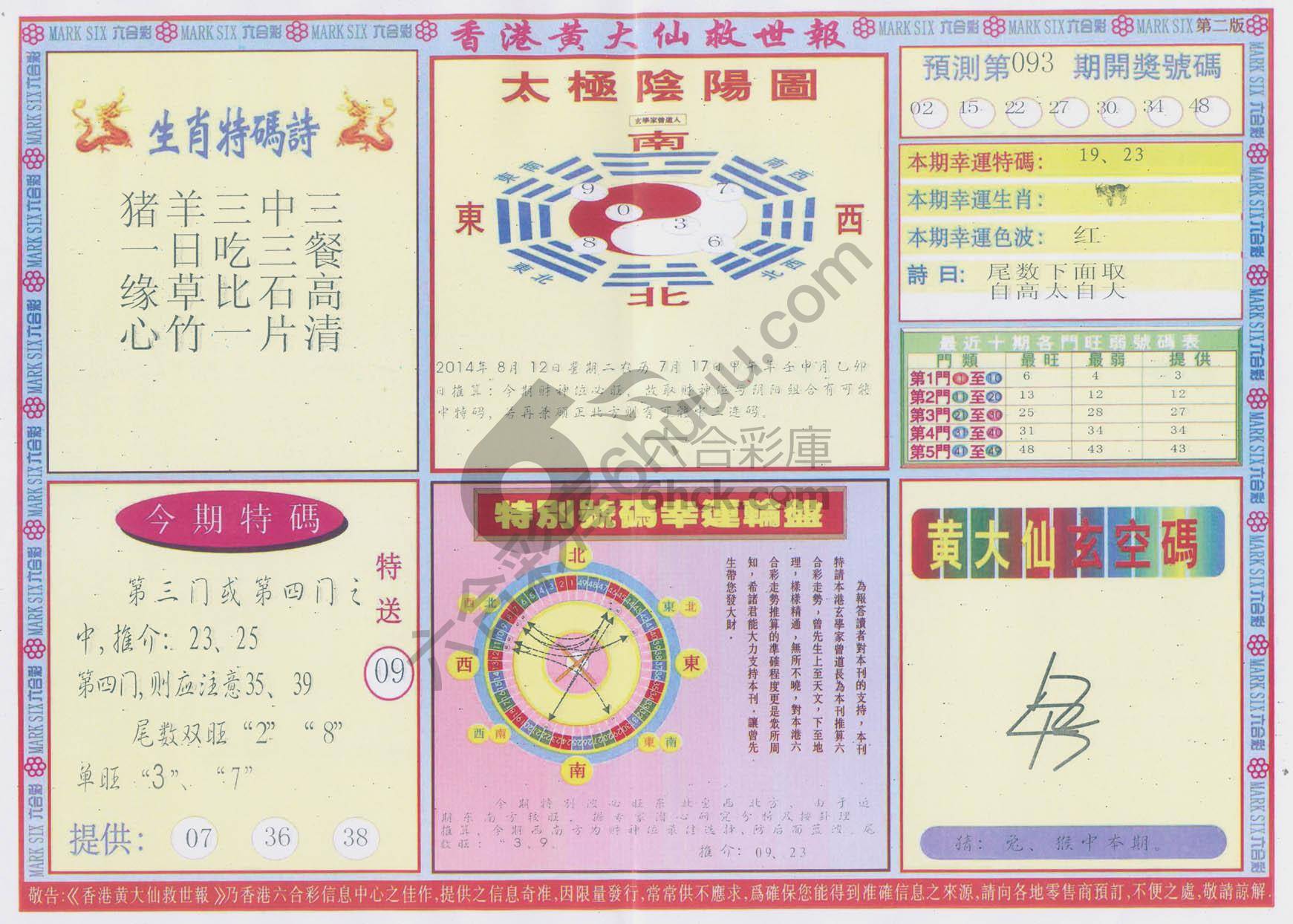 香港黄大仙救世报