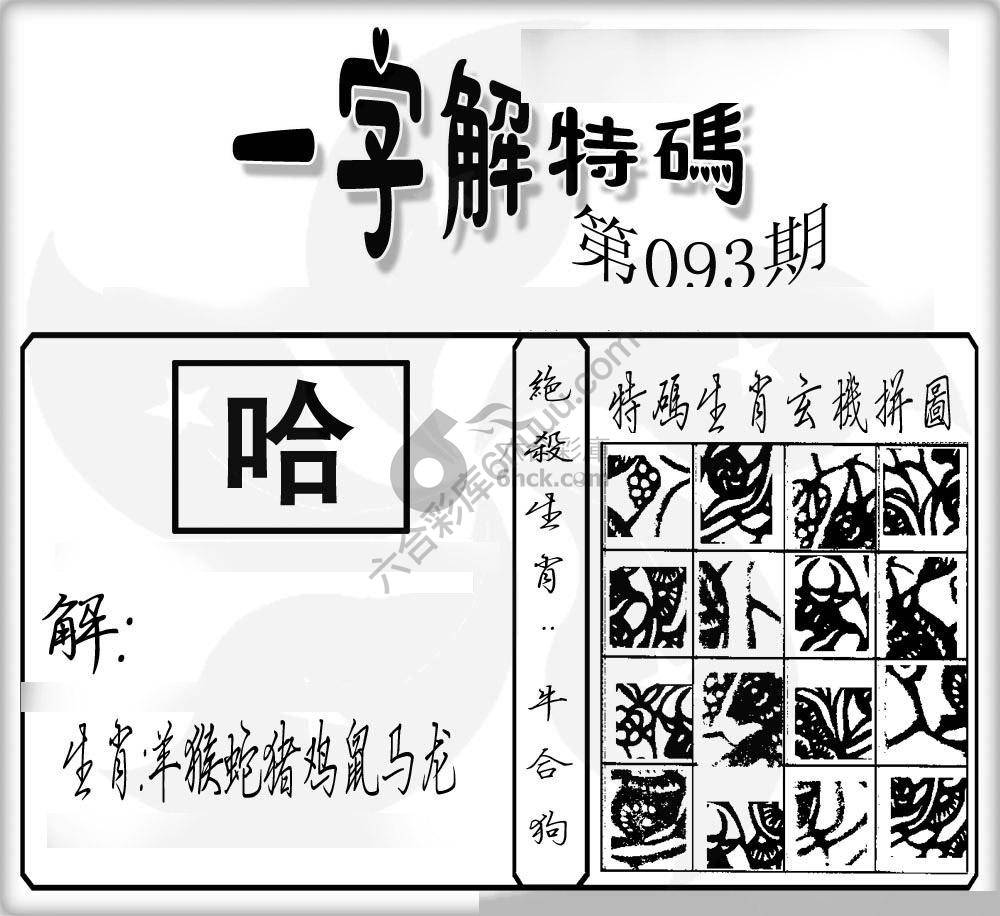 一字解特码