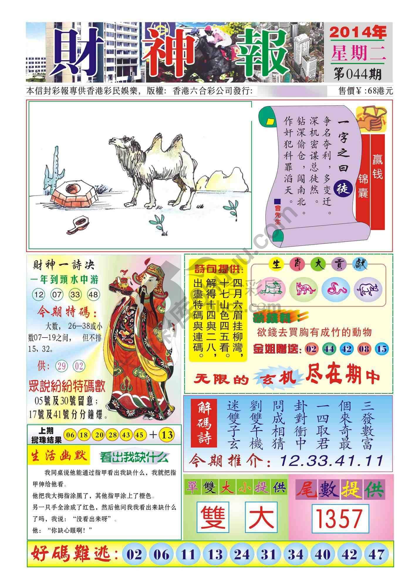 香港财神报