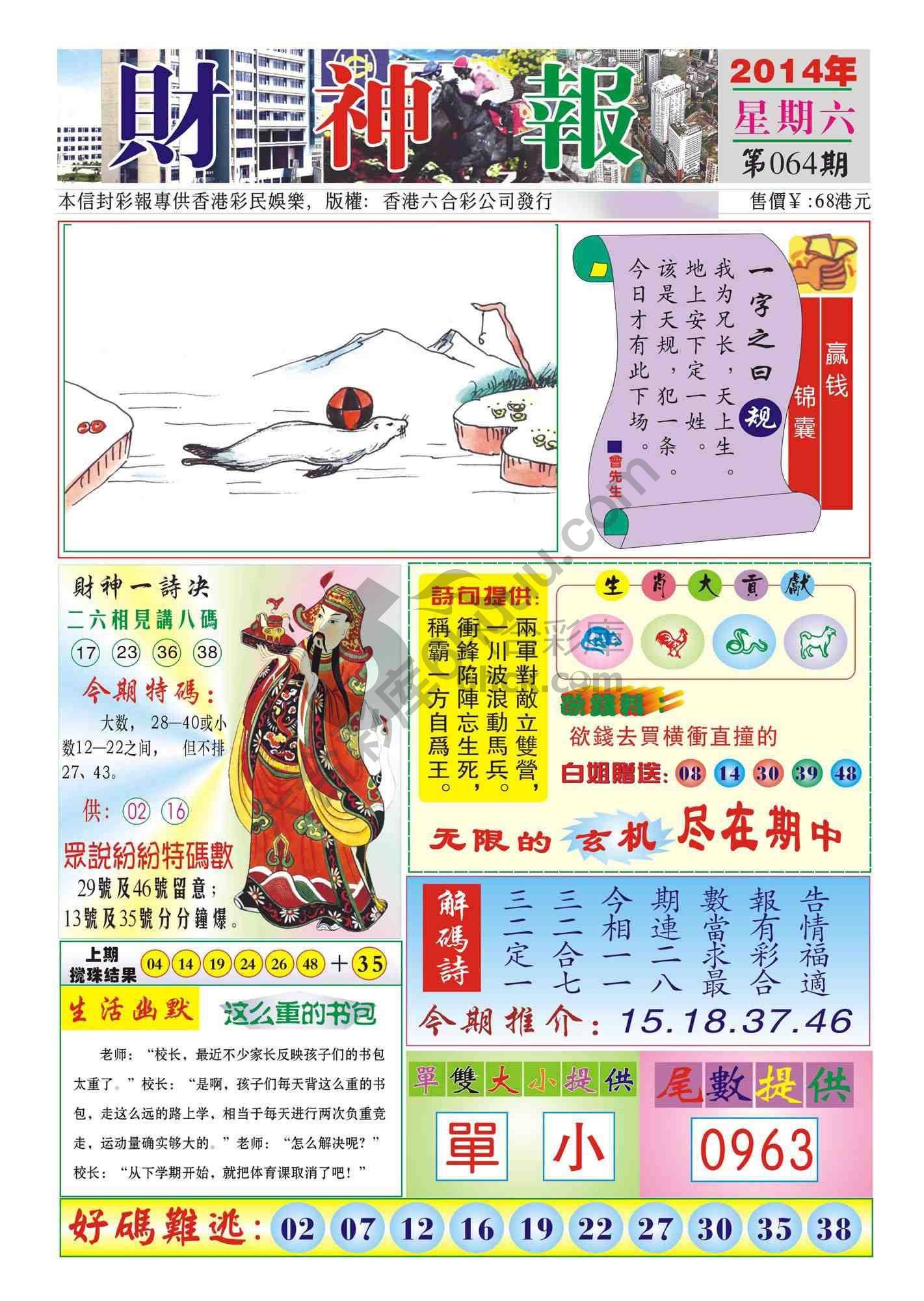 香港财神报
