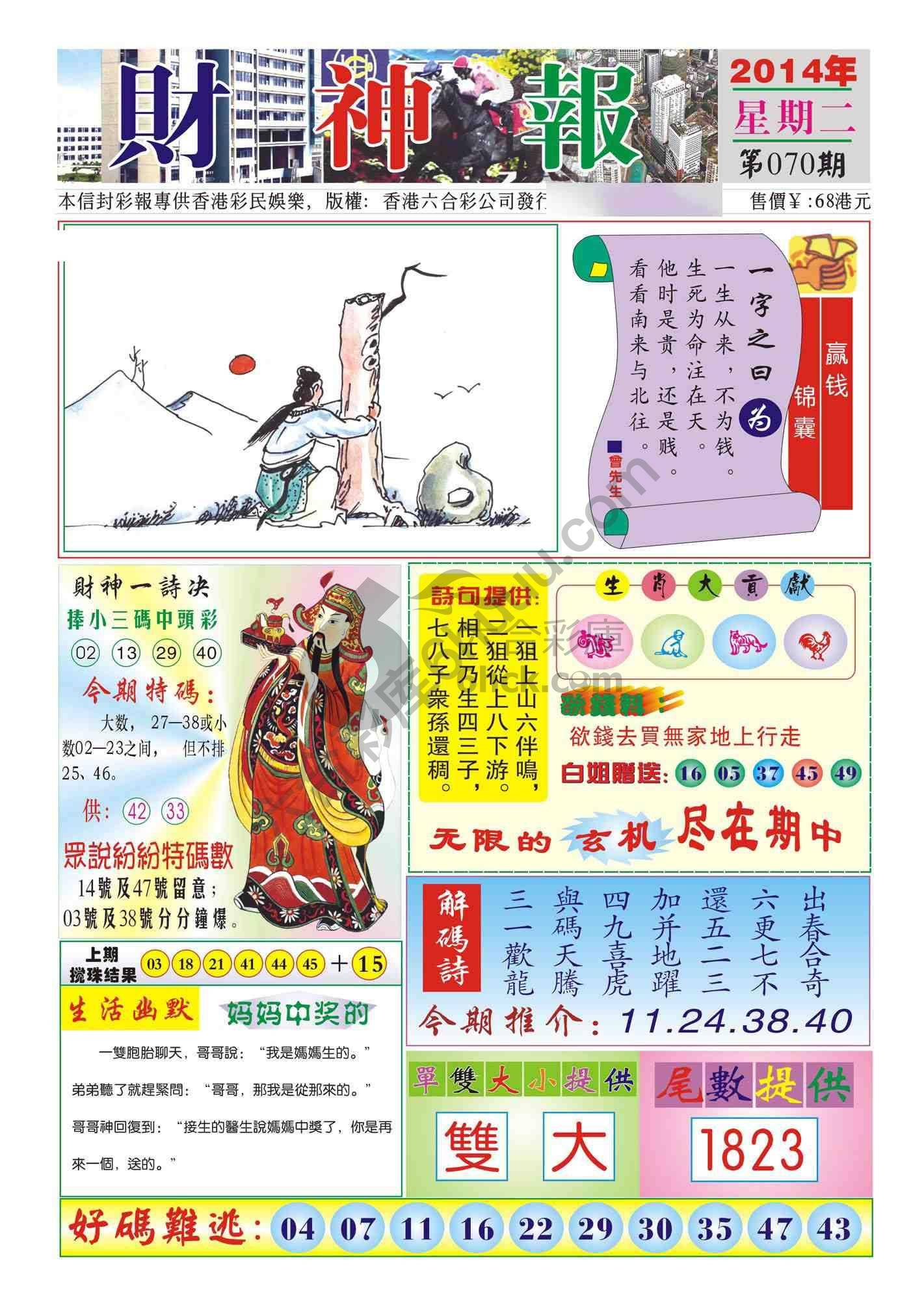 香港财神报