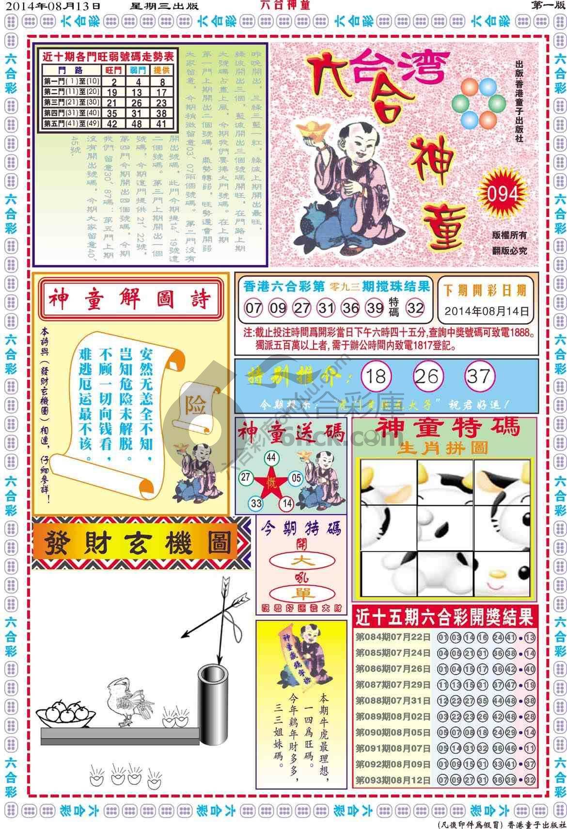 六合神童