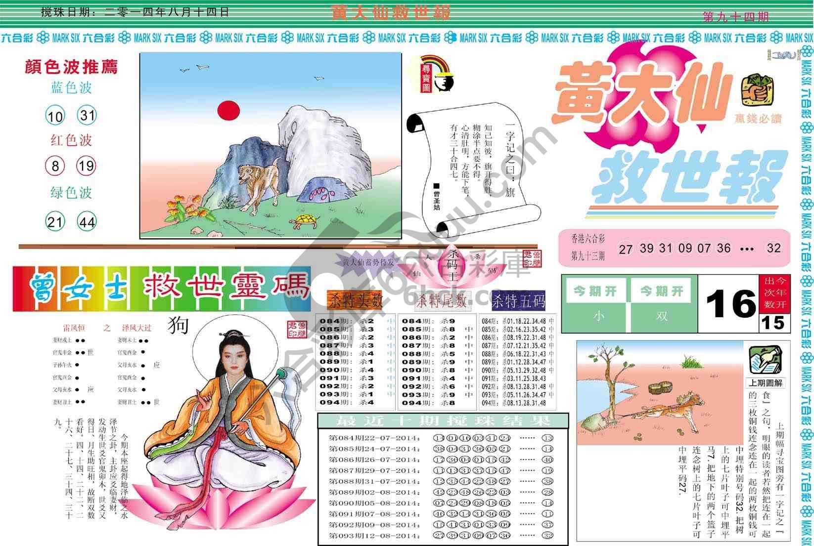 黄大仙救世报