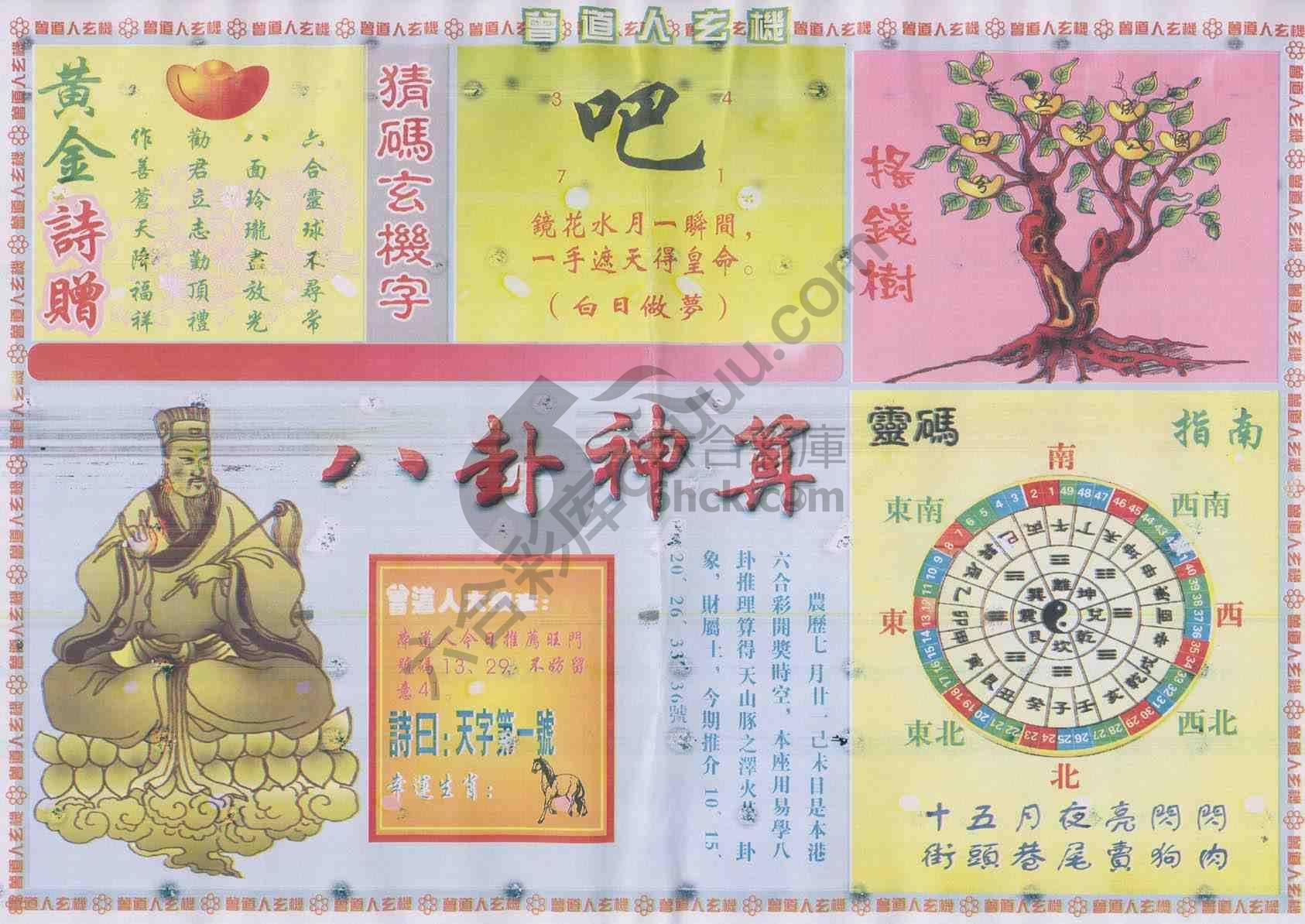 曾道人玄机
