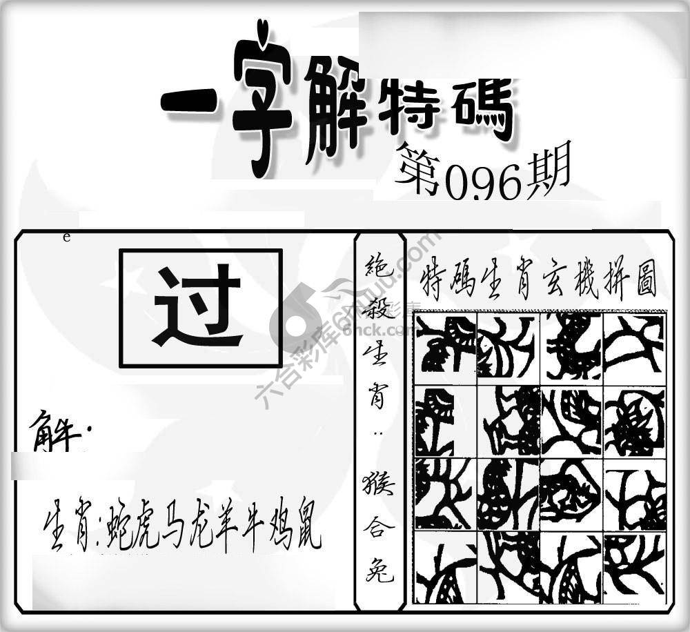 一字解特码