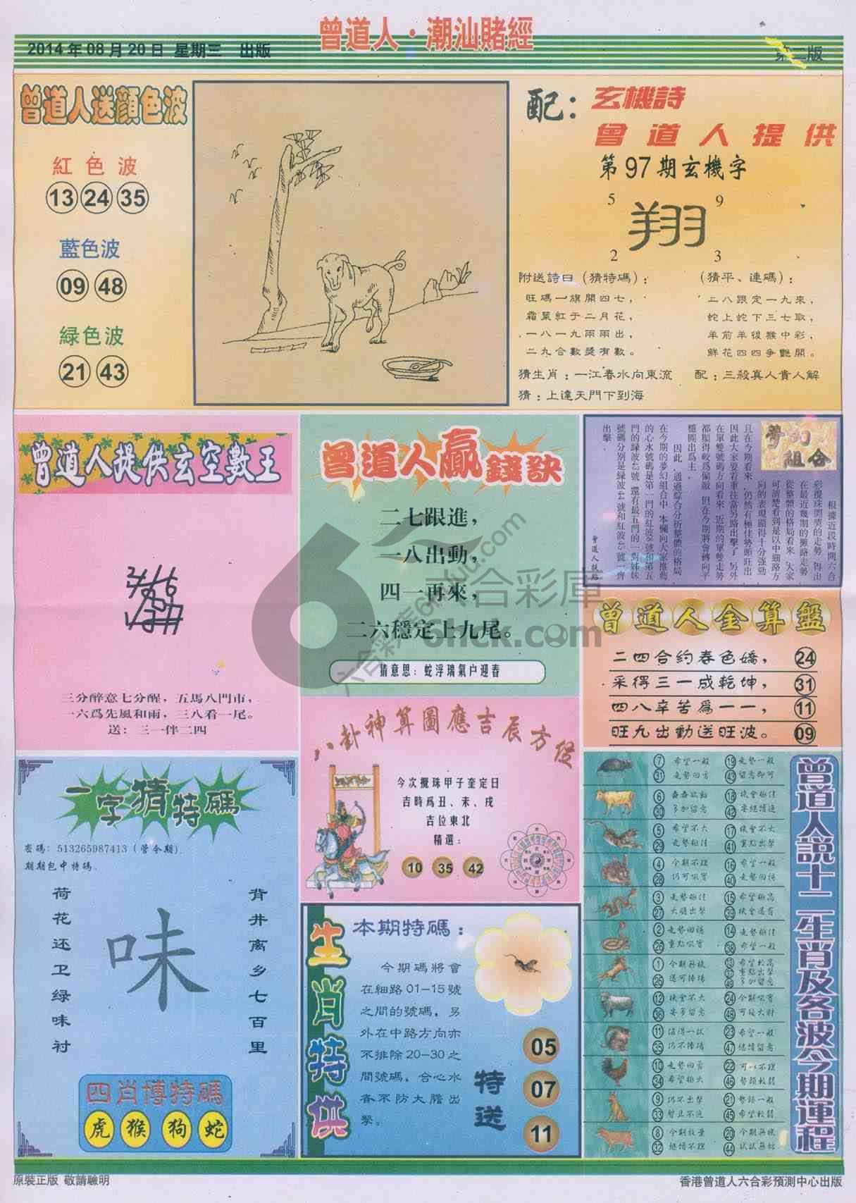 曾道人潮汕赌经