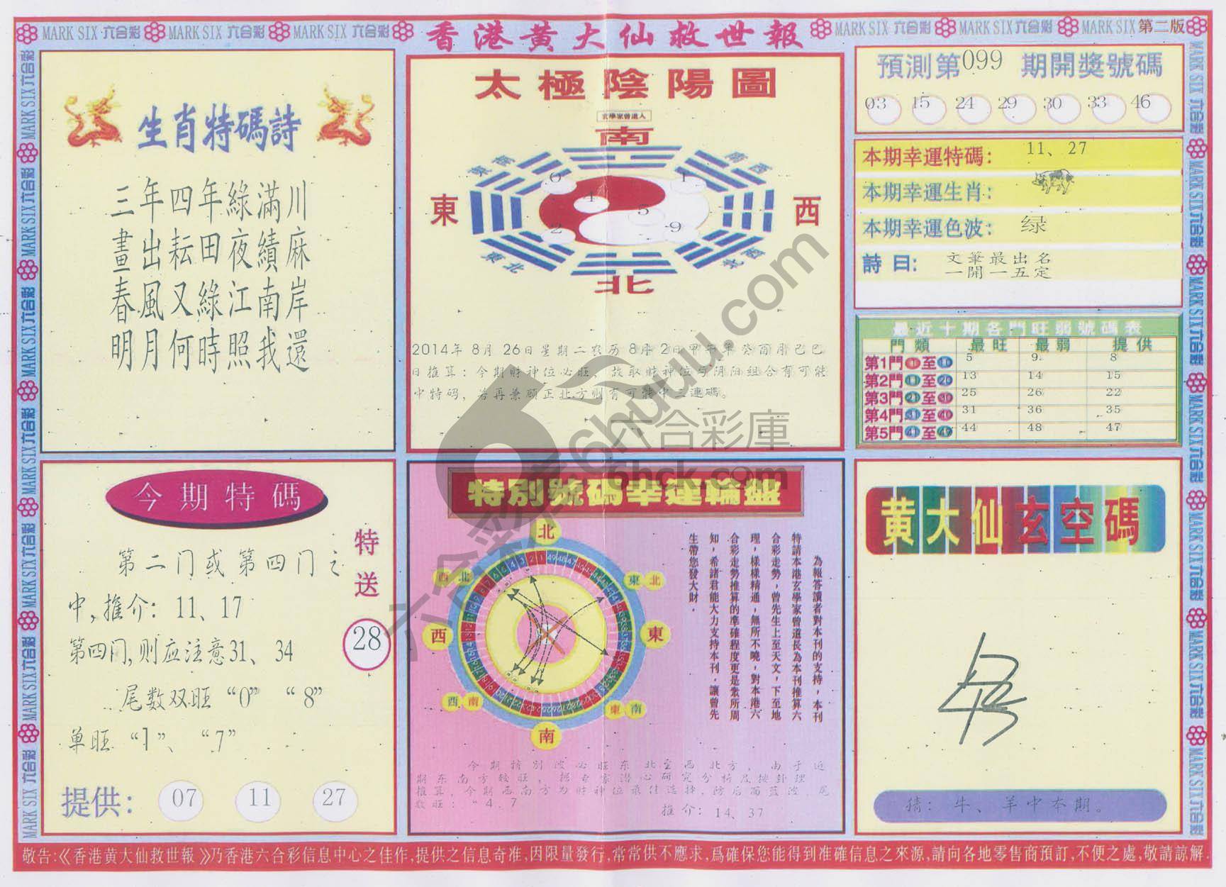 香港黄大仙救世报