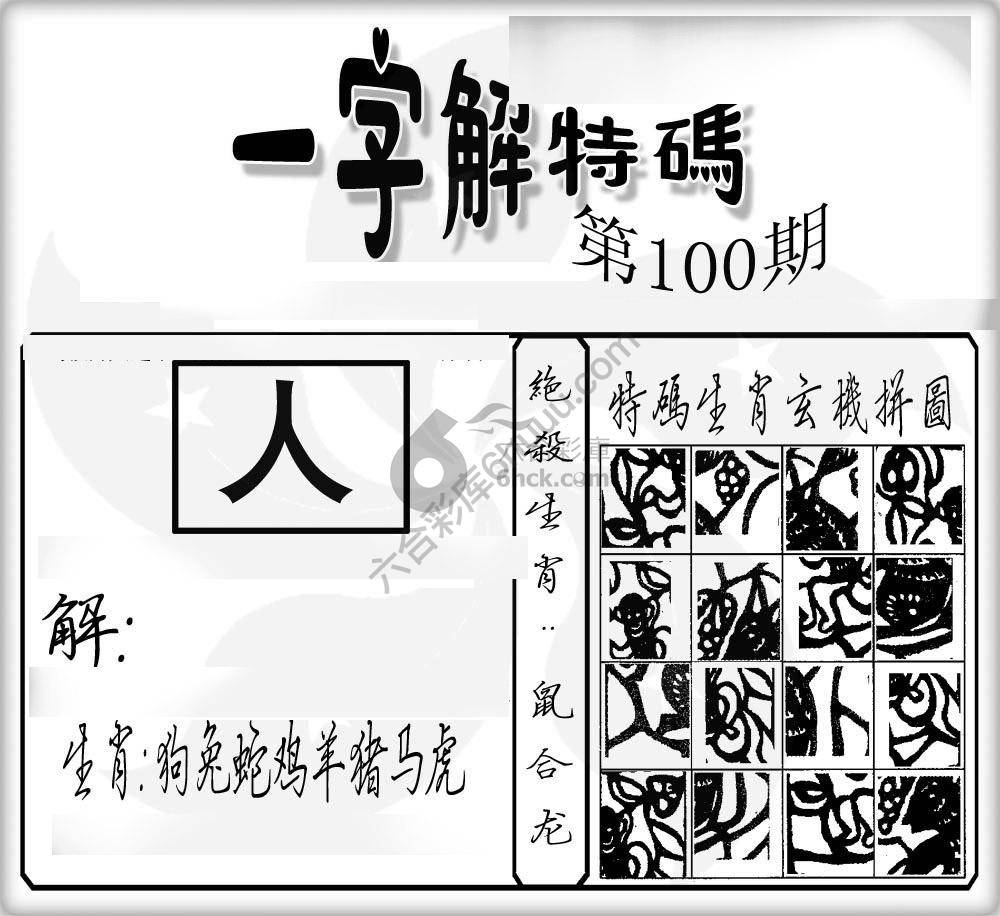 一字解特码