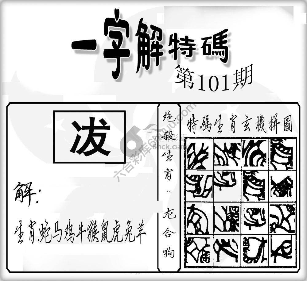 一字解特码